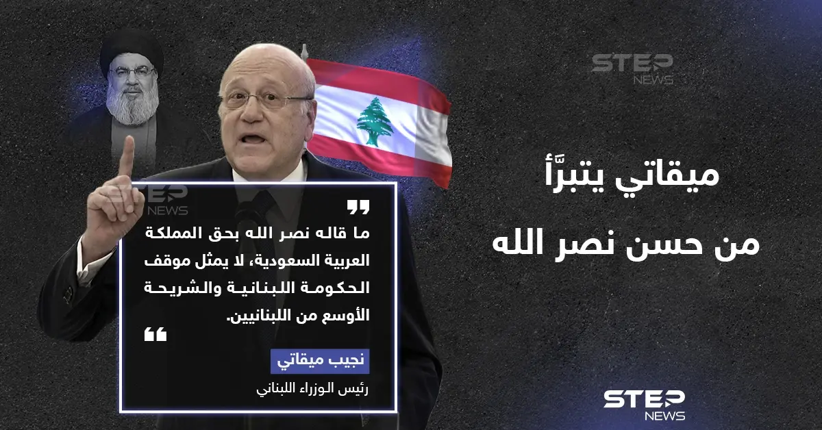 ميقاتي: ما قاله نصرالله بحق السعودية لا يمثل الحكومة اللبنانية: نجيب ميقاتي