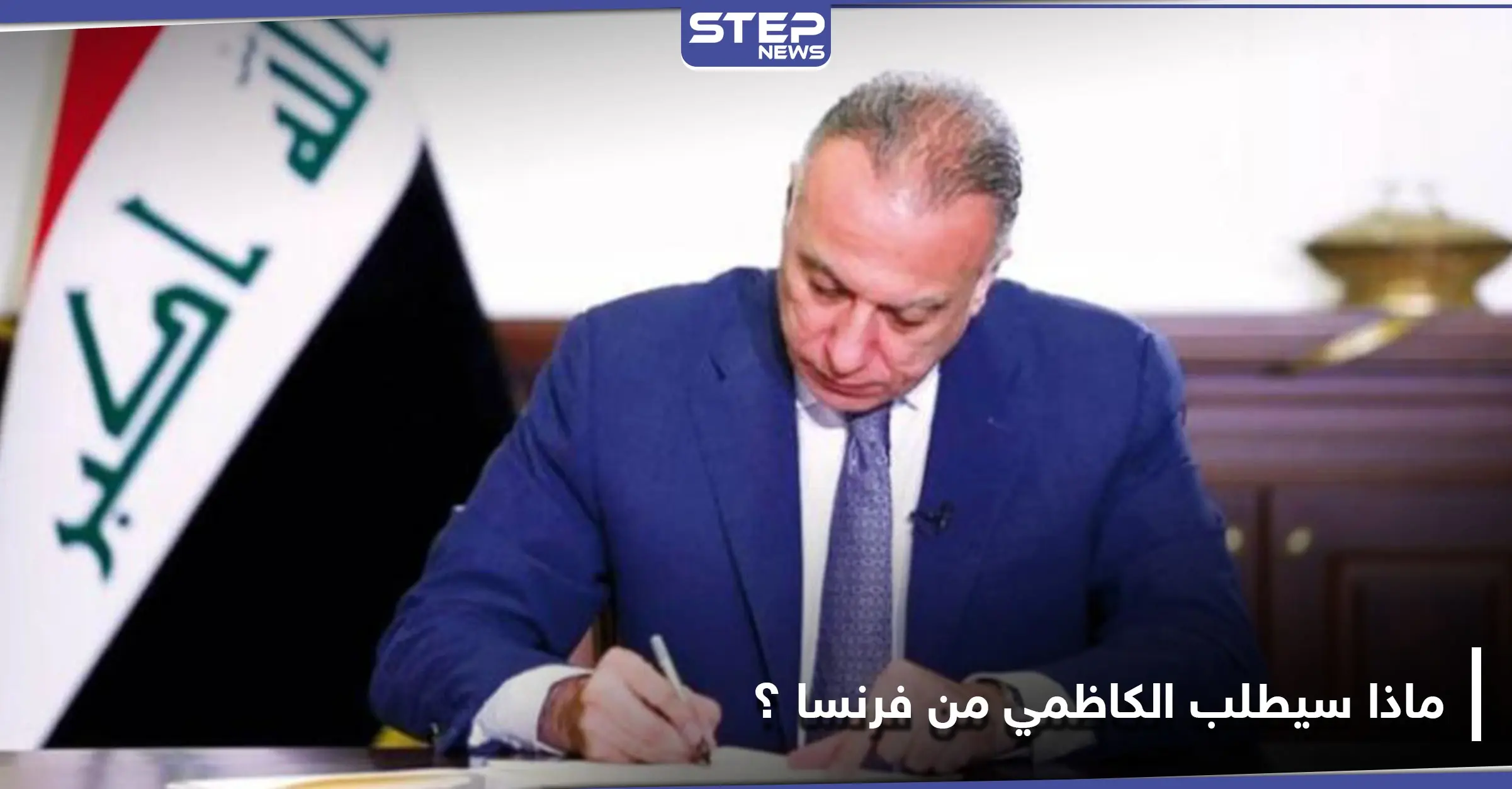 وزير الخارجية العراقي يكشف ما سيطلبه الكاظمي خلال زيارته إلى فرنسا: سيادة العراق