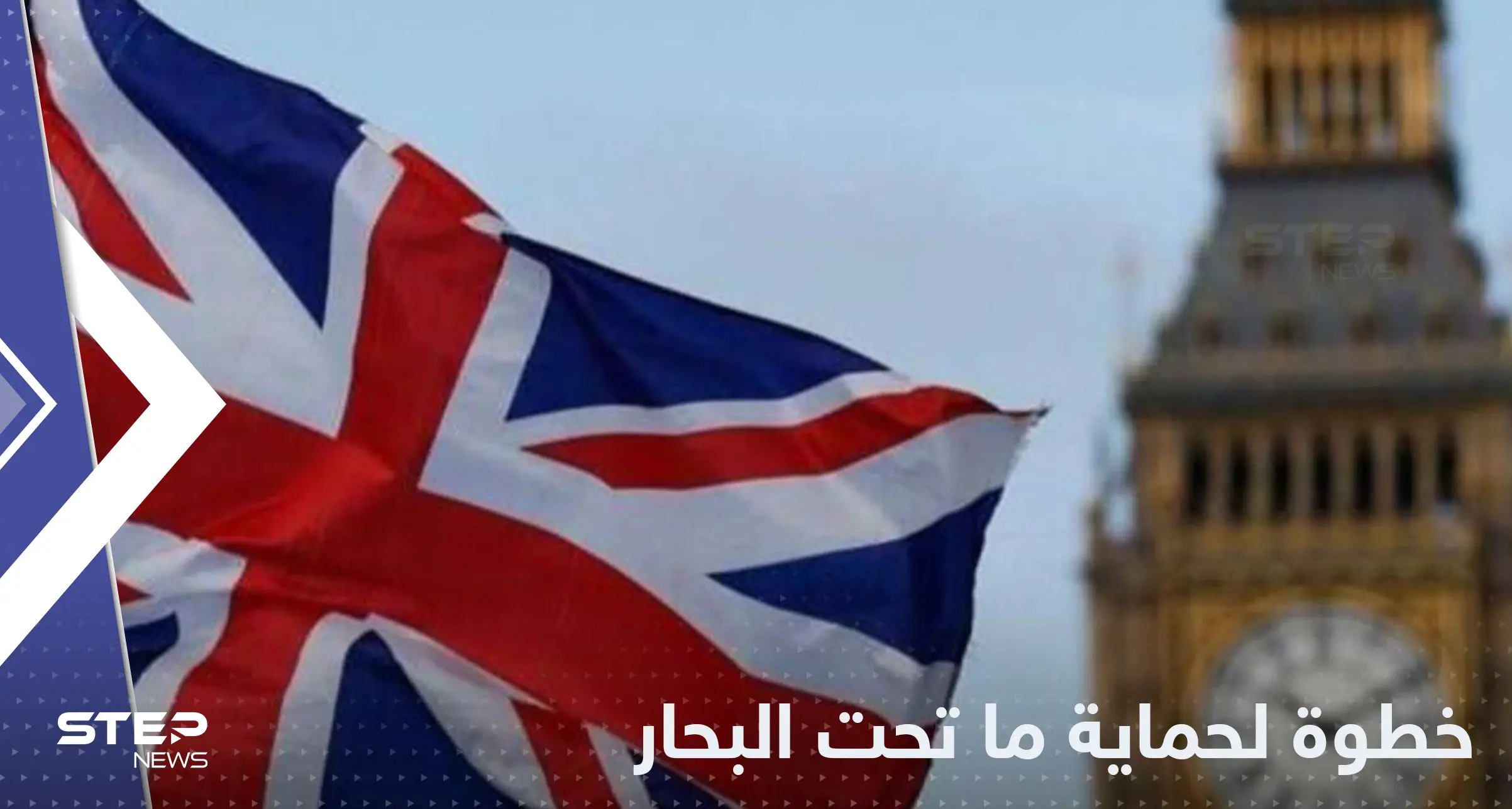 بعد حادثة انفجار نوردستريم.. بريطانيا تقدم على خطوة لحماية ما تحت البحار: بريطانيا