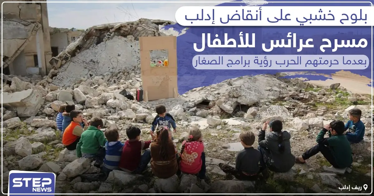 بلوح خشبي على أنقاض إدلب .. مسرح عرائس للأطفال بعدما حرمتهم الحرب رؤية برامج الصغار !: إخبار إدلب