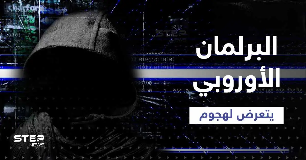 البرلمان الأوروبي يتعرض لهجوم بعد إعلان روسيا دولة "راعية للإرهاب": هجوم سيبراني