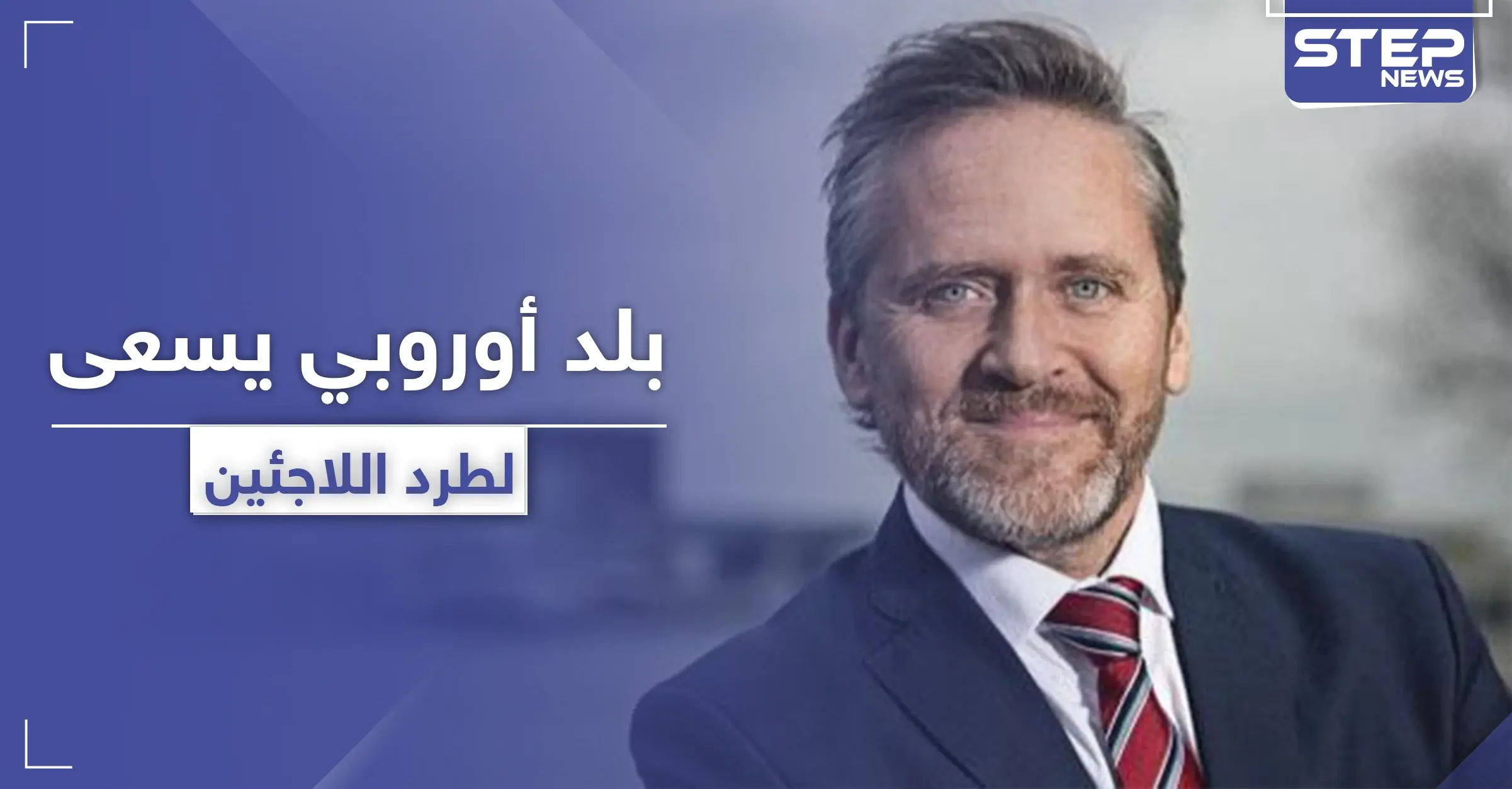 الدنمارك يدرس إمكانية طرد اللاجئين السوريين إلى سوريا.. بحجّة أنها آمنة بحكم الأسد: الدنمارك