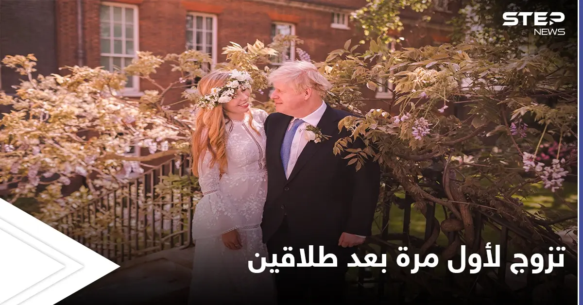 رئيس وزراء بريطانيا "جونسون" يتزوج للمرة الأولى بعد أن طلق مرتين.. إليك جواب الأحجية: كاري سيموندس
