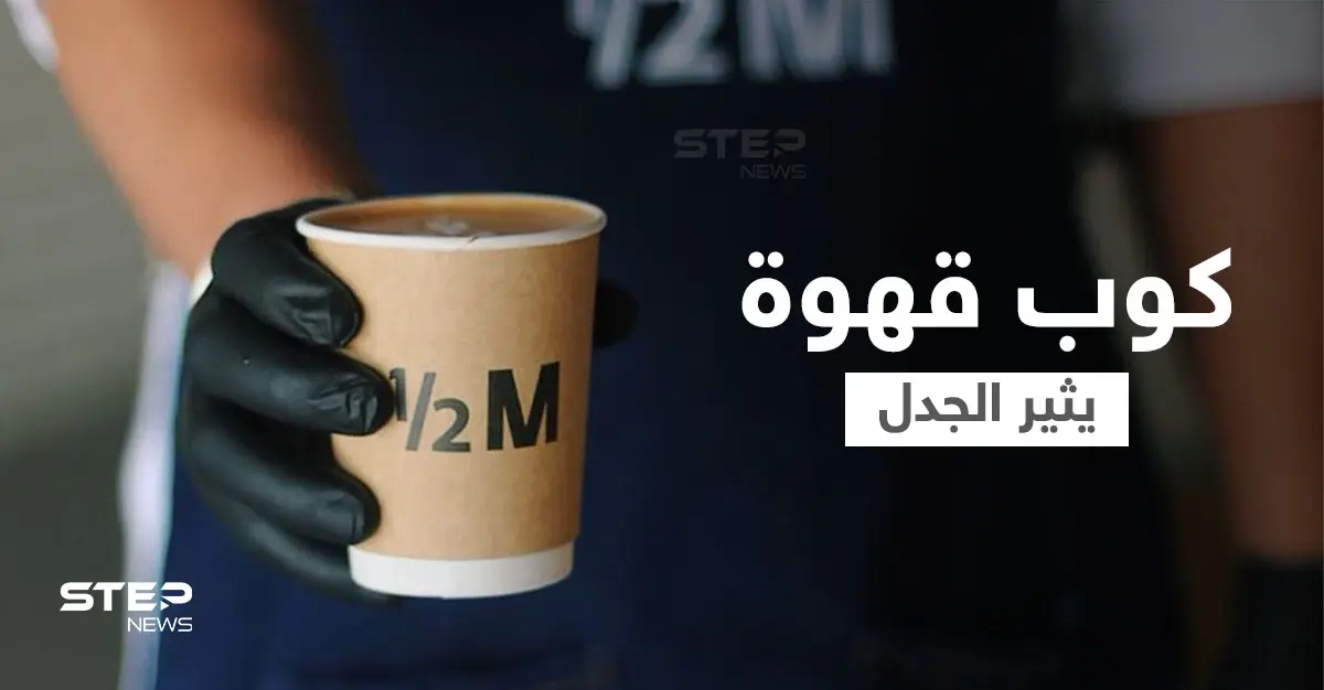 بالفيديو|| حارس أمن يعتدي بالضرب المبرح على زبون "فقير" حاول الحصول على كوب قهوة من "هاف مليون" في السعودية: هاف مليون