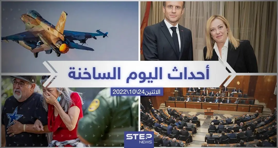ملخص أخبار اليوم – الاثنين 24/10/2022: أخبار اليوم