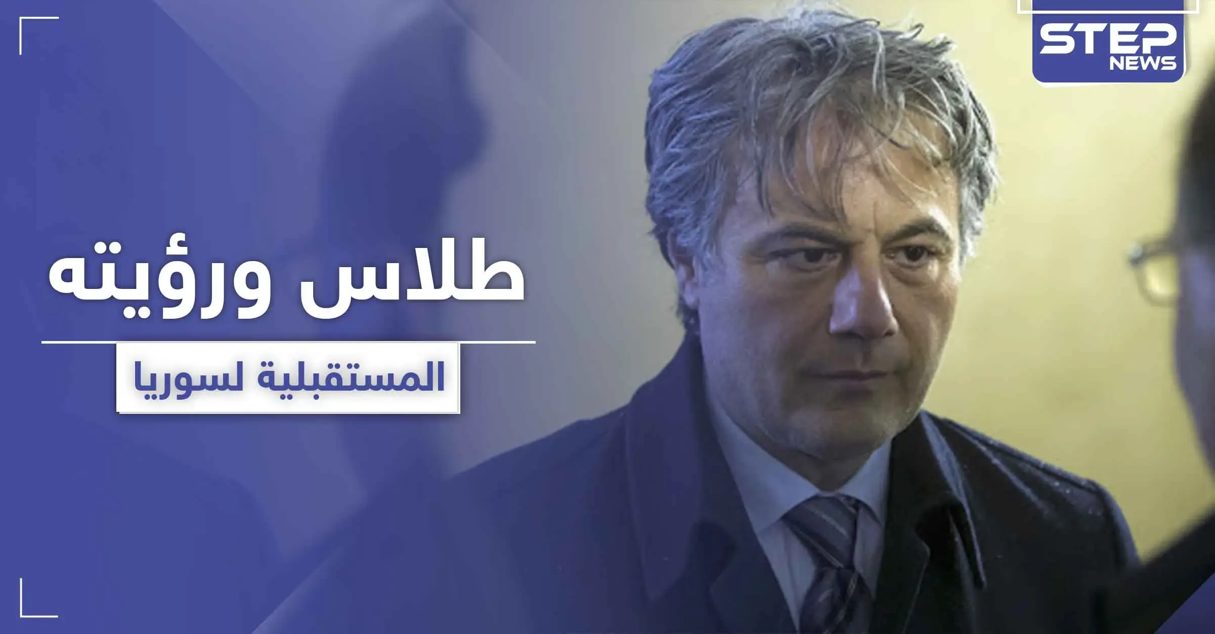 بعد غياب طويل.. مناف طلاس يتحدث عن سيناريو المرحلة المقبلة والحل الوحيد في سوريا: الحرس الجمهوري