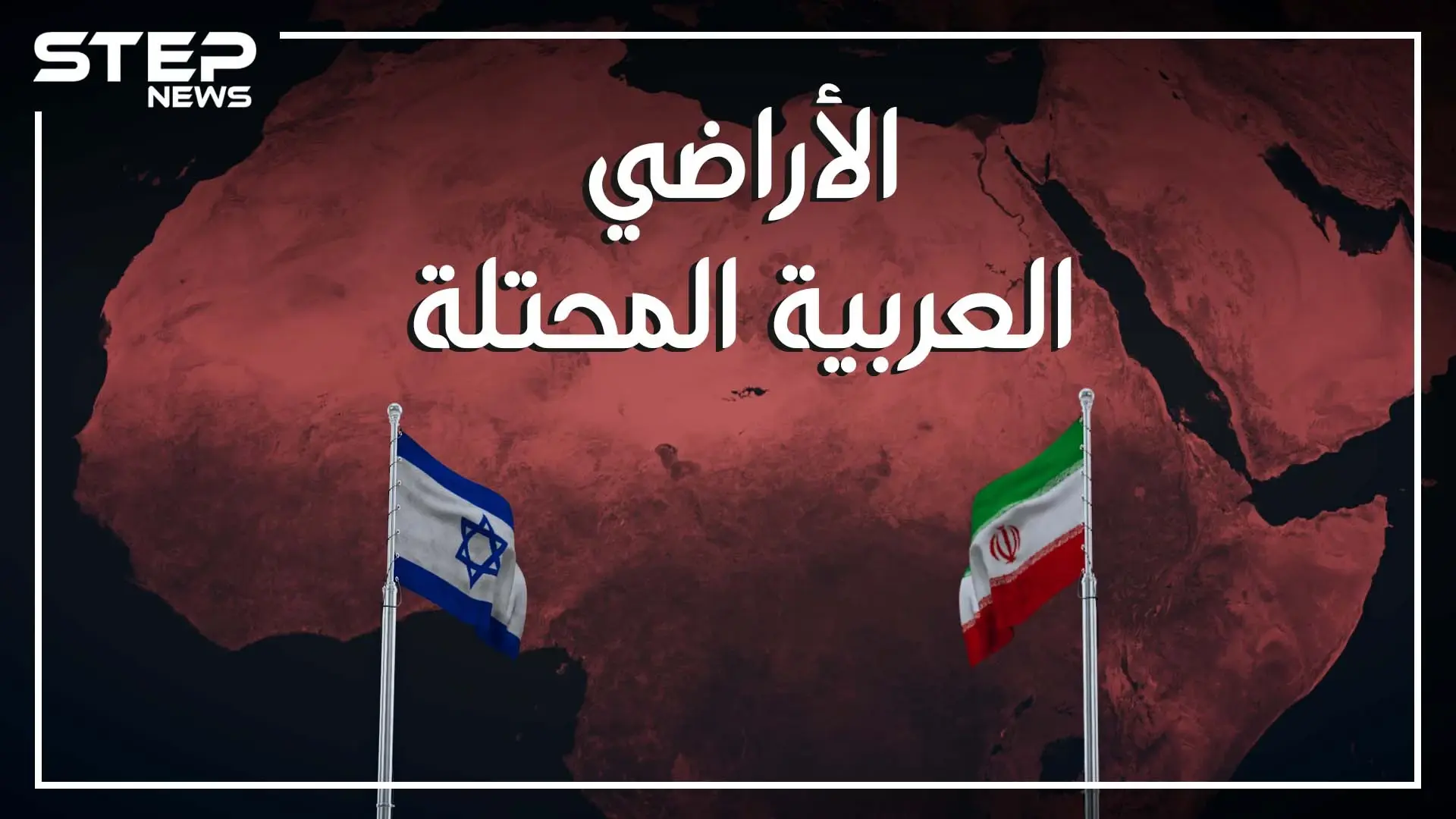هل تعتقد أن فلسطين والجولان هي فقط الأراضي العربية المحتلة! إليك أراضي أخرى محتلة ربما لم تسمع عنها: الاحتلال