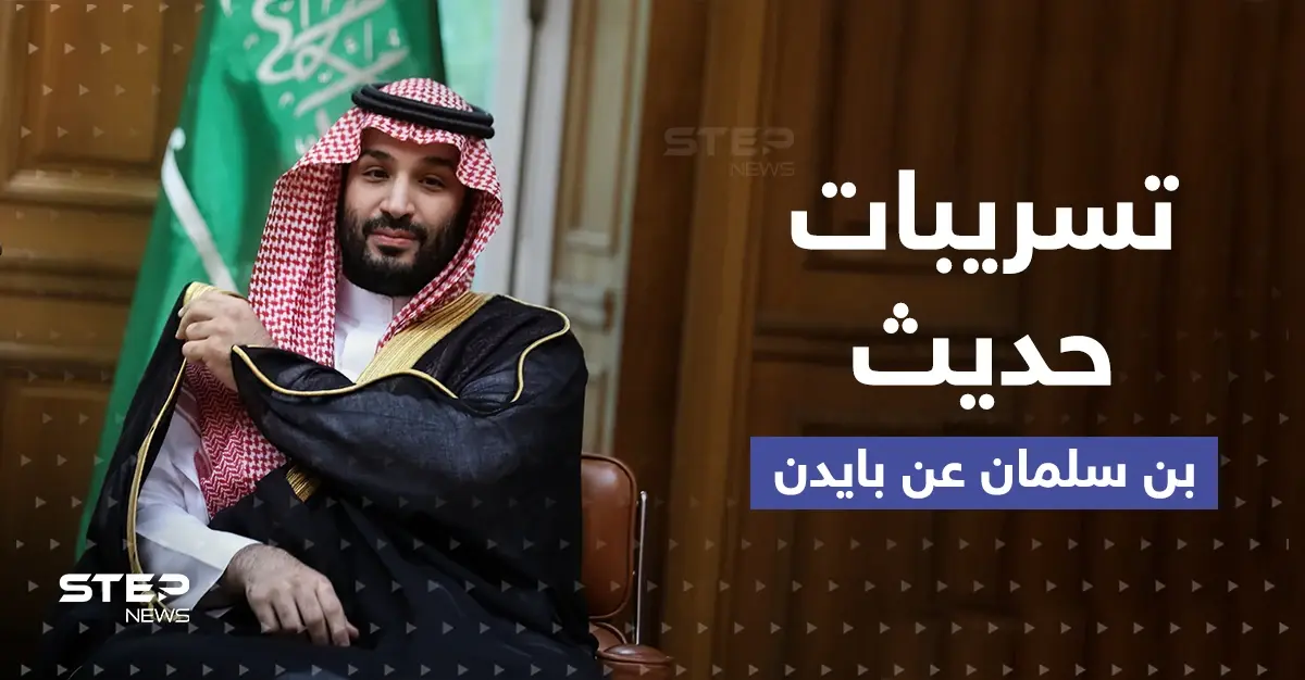 تسريب ما يقوله بن سلمان عن بايدن يغضب البيت الأبيض والسعودية ترد: معلومات مسربة
