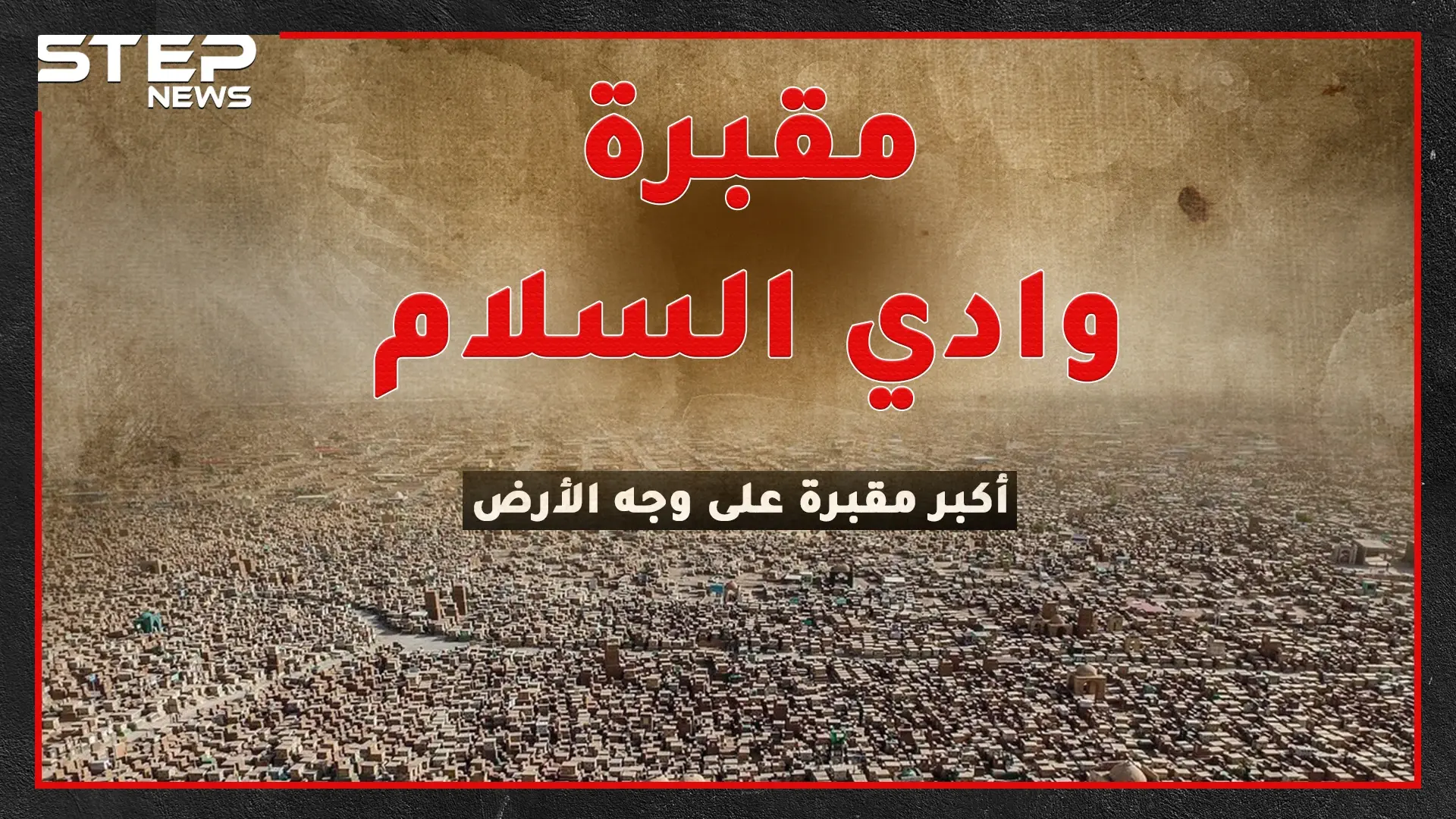 أكبر وأقدم مقبرة على وجه الأرض بالنجف العراقية..ما حقيقة النور الخارج من قبورها وظهور الإمام علي فيها للشفاعة يوم القيامة!؟: يوم القيامة