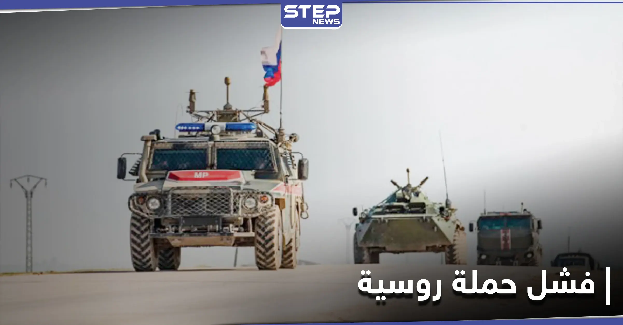 روسيا تفشل بحملة عسكرية في دير الزور .. ومصدر يكشف التفاصيل والأسباب: ميليشيا لواء القدس