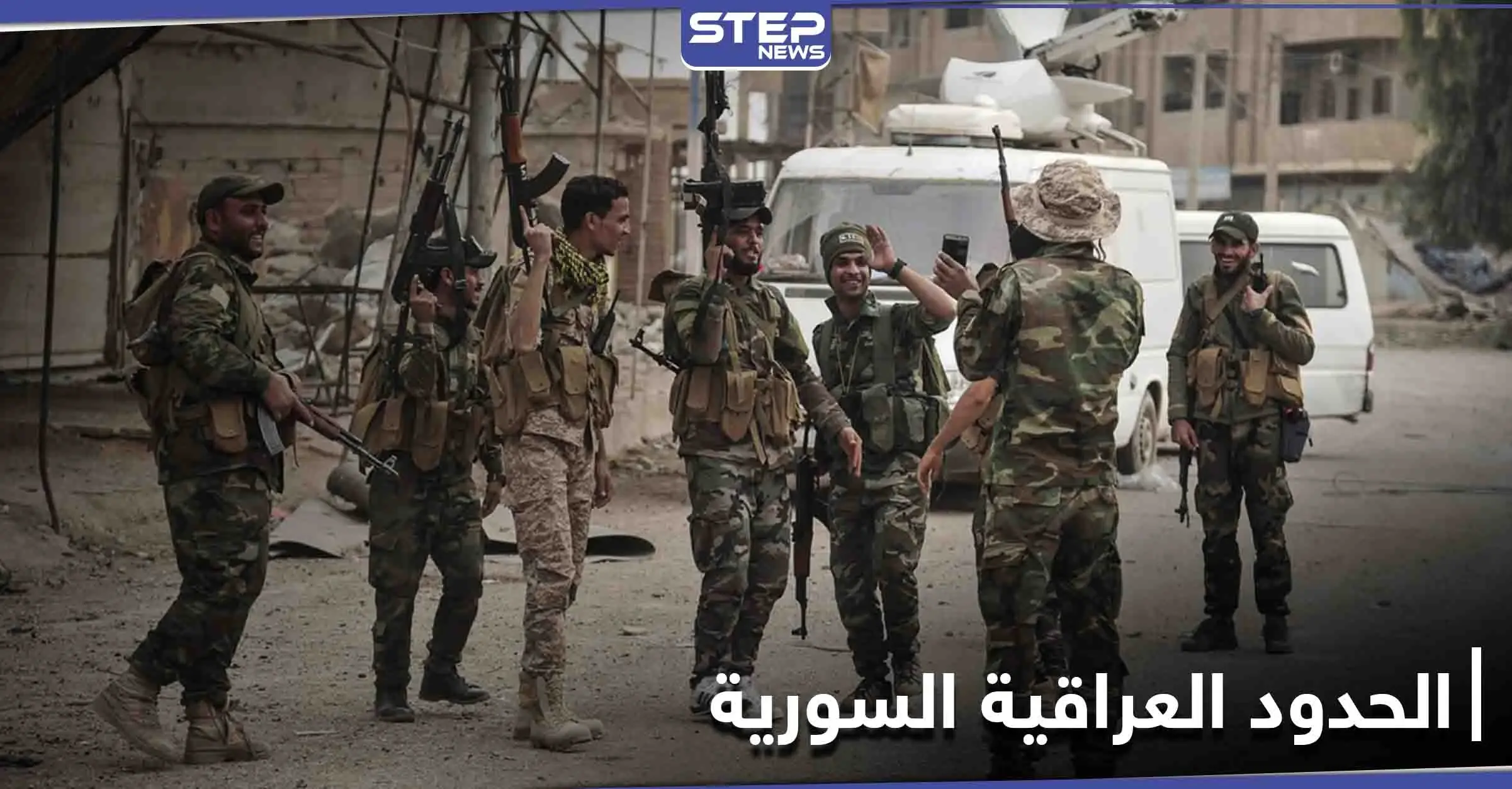 تحركات مريبة... انسحابات وتبادل مواقع بين الروس والإيرانيين على الحدود السورية العراقية: دير الزور