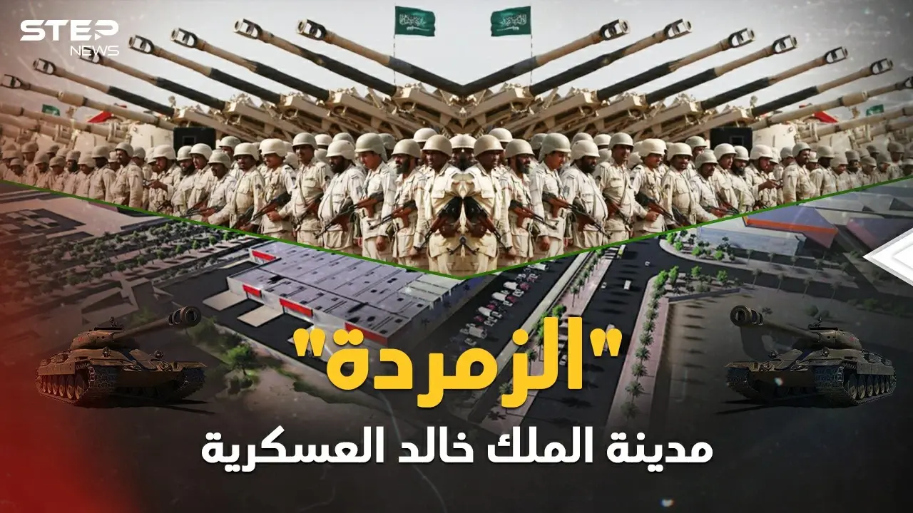 زمردة مدن العسكر في العالم..مدينة الملك خالد السعودية فيالق وترسانات أسلحة وسكان سعداء!: فيديوغراف