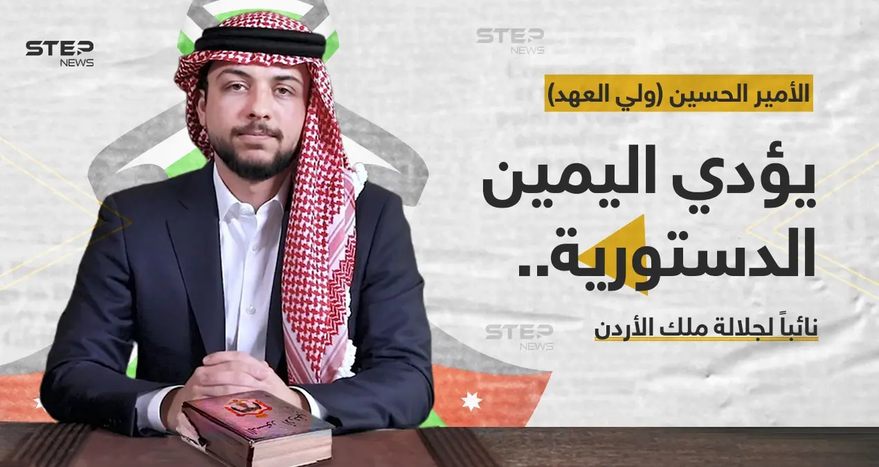 الأمير الحسين بن عبدالله الثاني، (ولي العهد) يؤدي اليمين نائباً للملك الأردني، بحضور هيئة الوزارة: خبر وصورة العالم العربي