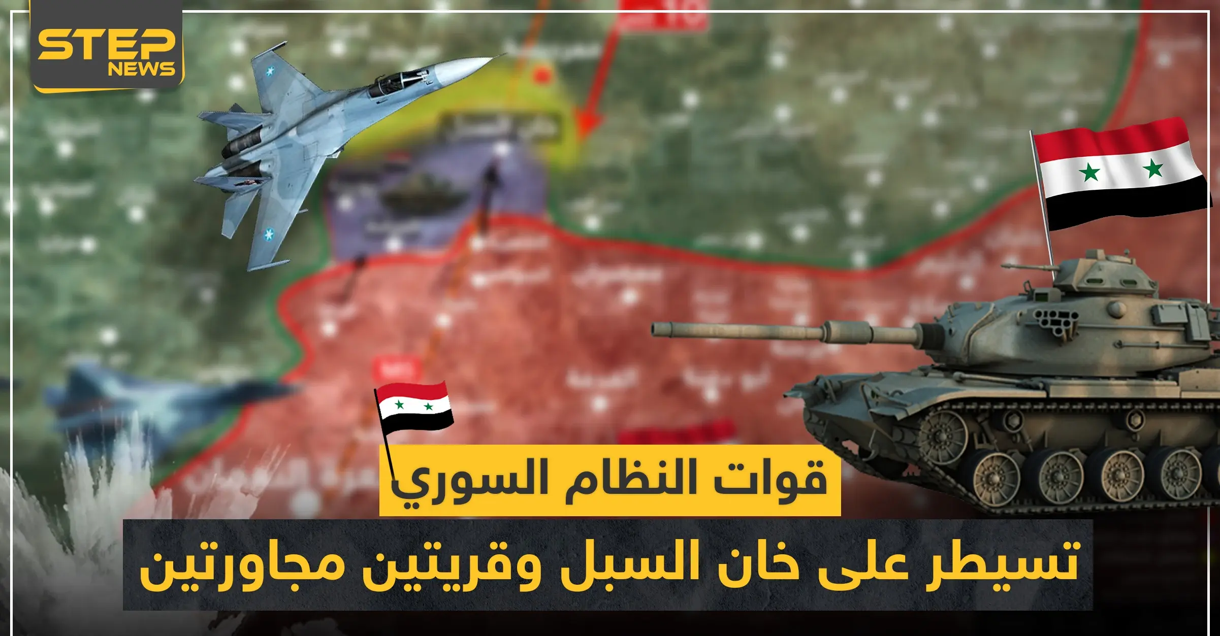 بالخريطة|| قوات النظام السوري تسيطر على مناطق جديدة جنوبي إدلب.. و10 كيلومترات تفصلها عن سراقب: خان السبل