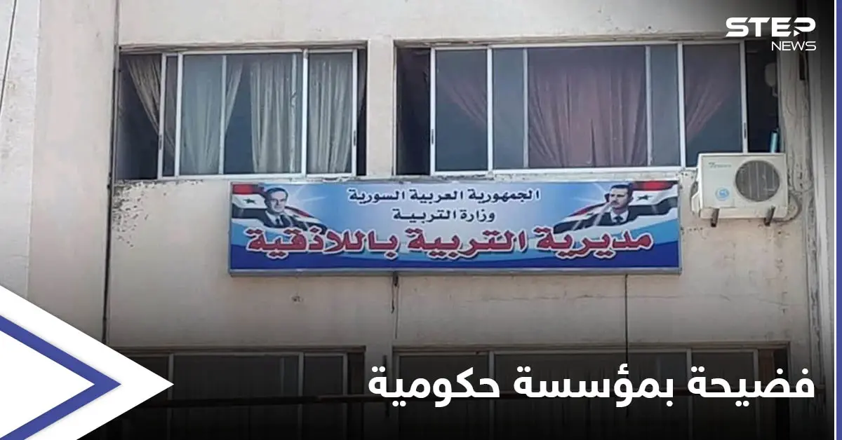فضيحة تطال مديرية تربية اللاذقية ومسؤولو النظام السوري يبررون: فضيحة جنسية