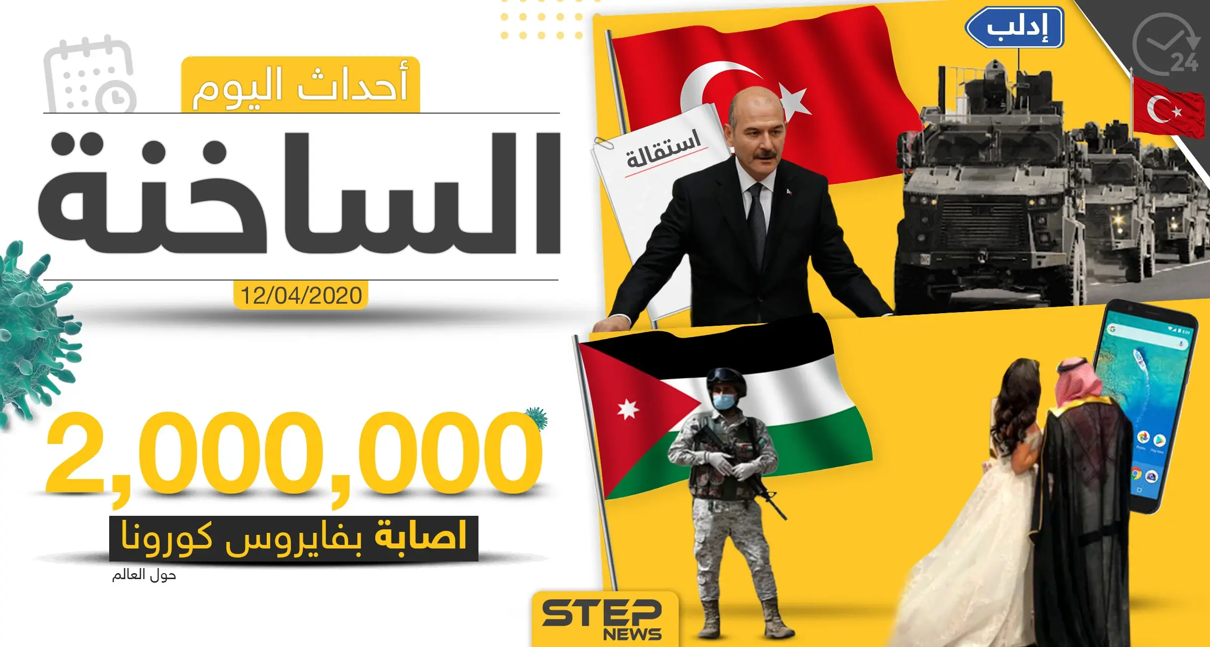 أهم أحداث سوريا والعالم- الأحد 12/04/2020: الحجر الصحي في تركيا