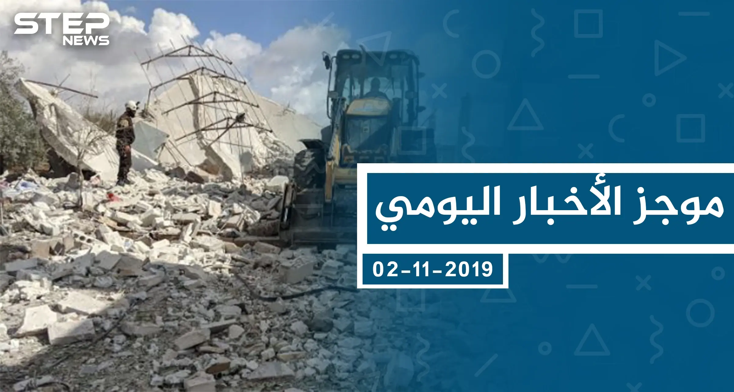 موجز أخبار الوضع السوري ليوم السبت 02-11-2019: الوضع السوري