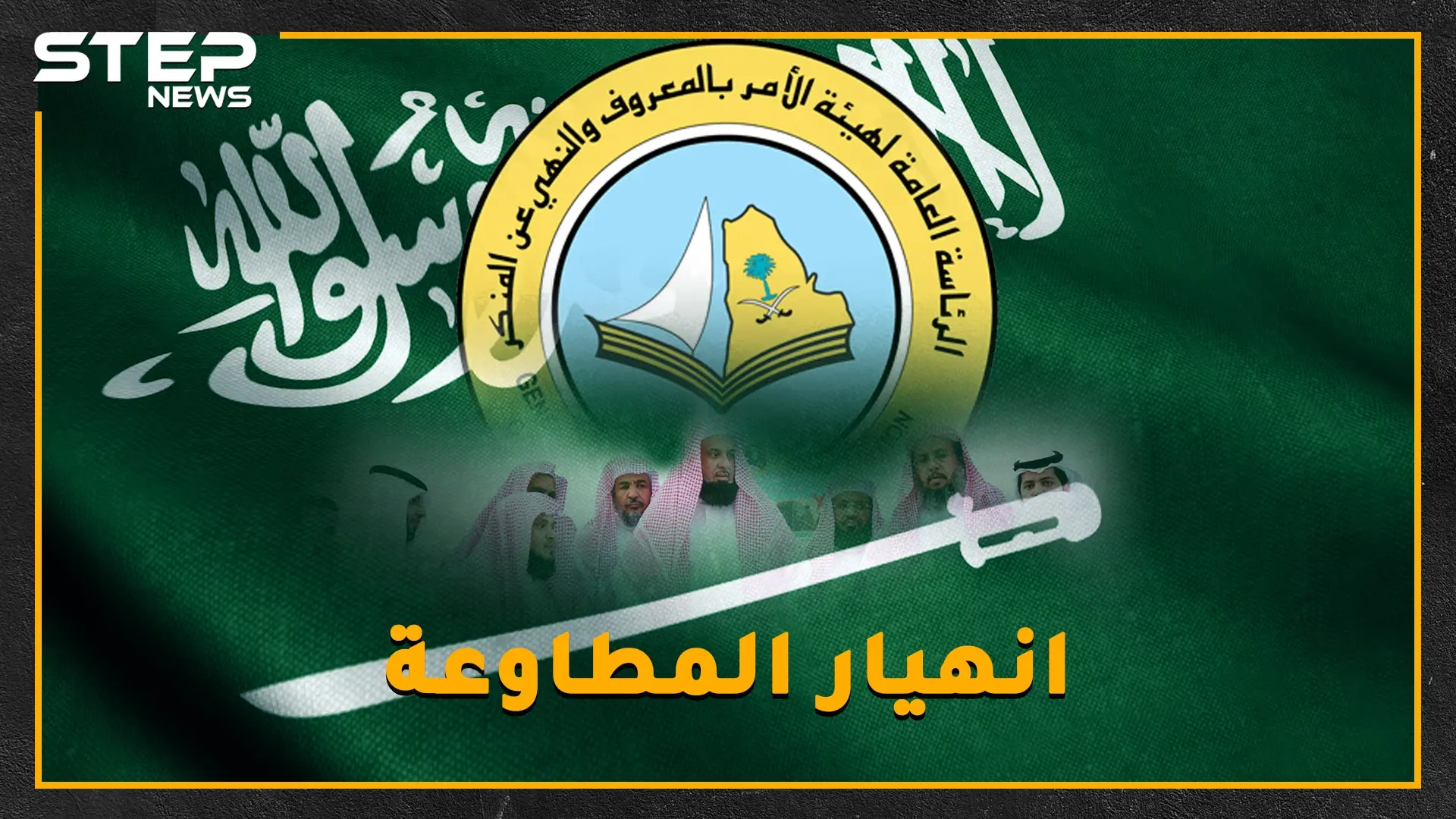 لماذا انهارت هيئة الأمر بالمعروف السعودية؟: قوانين سعودية