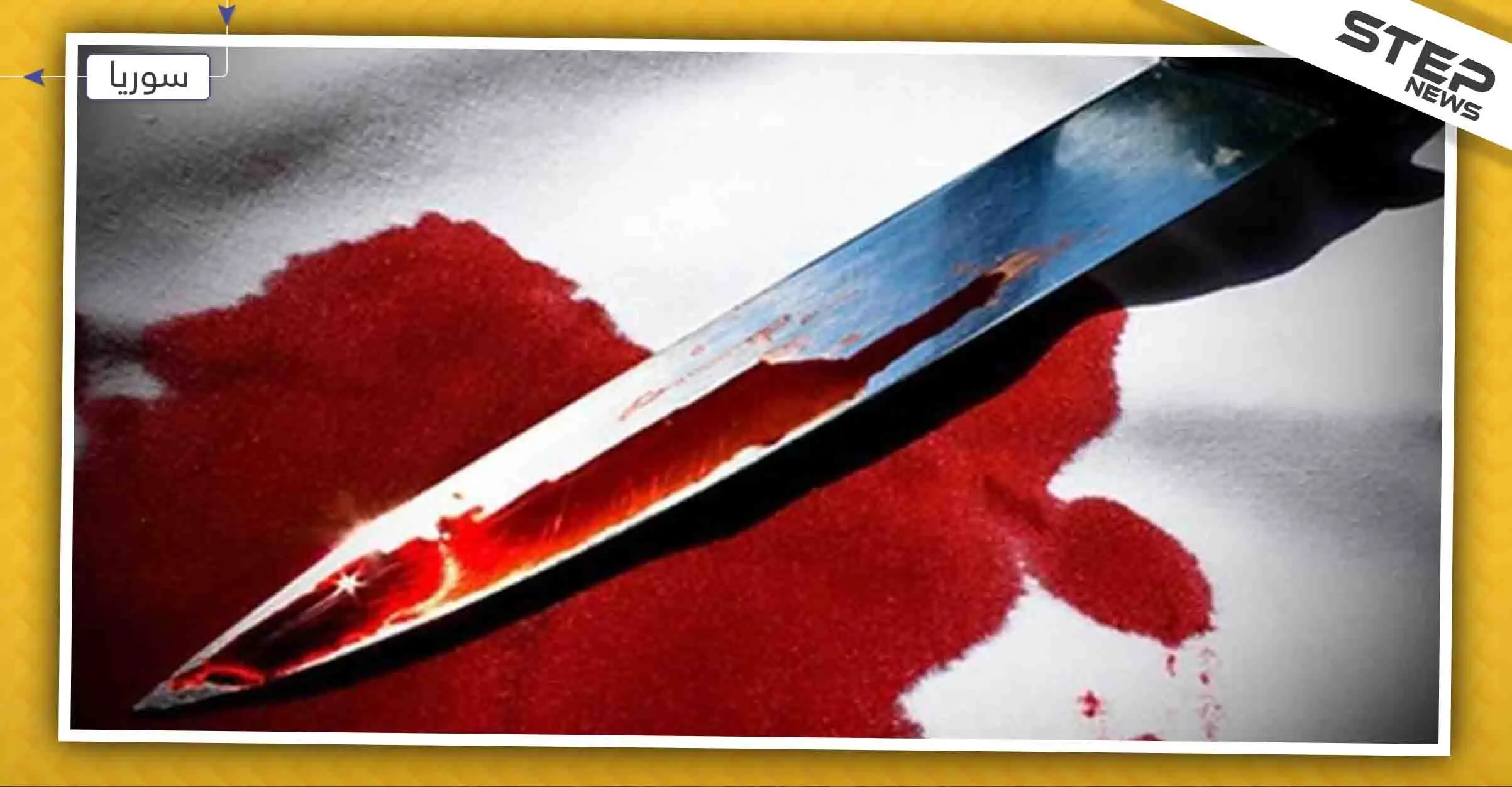 جريمة مروعة.. أهالي حماة يعثرون على شقيقتين مذبوحتين بالسكين داخل منزلهما: حماة