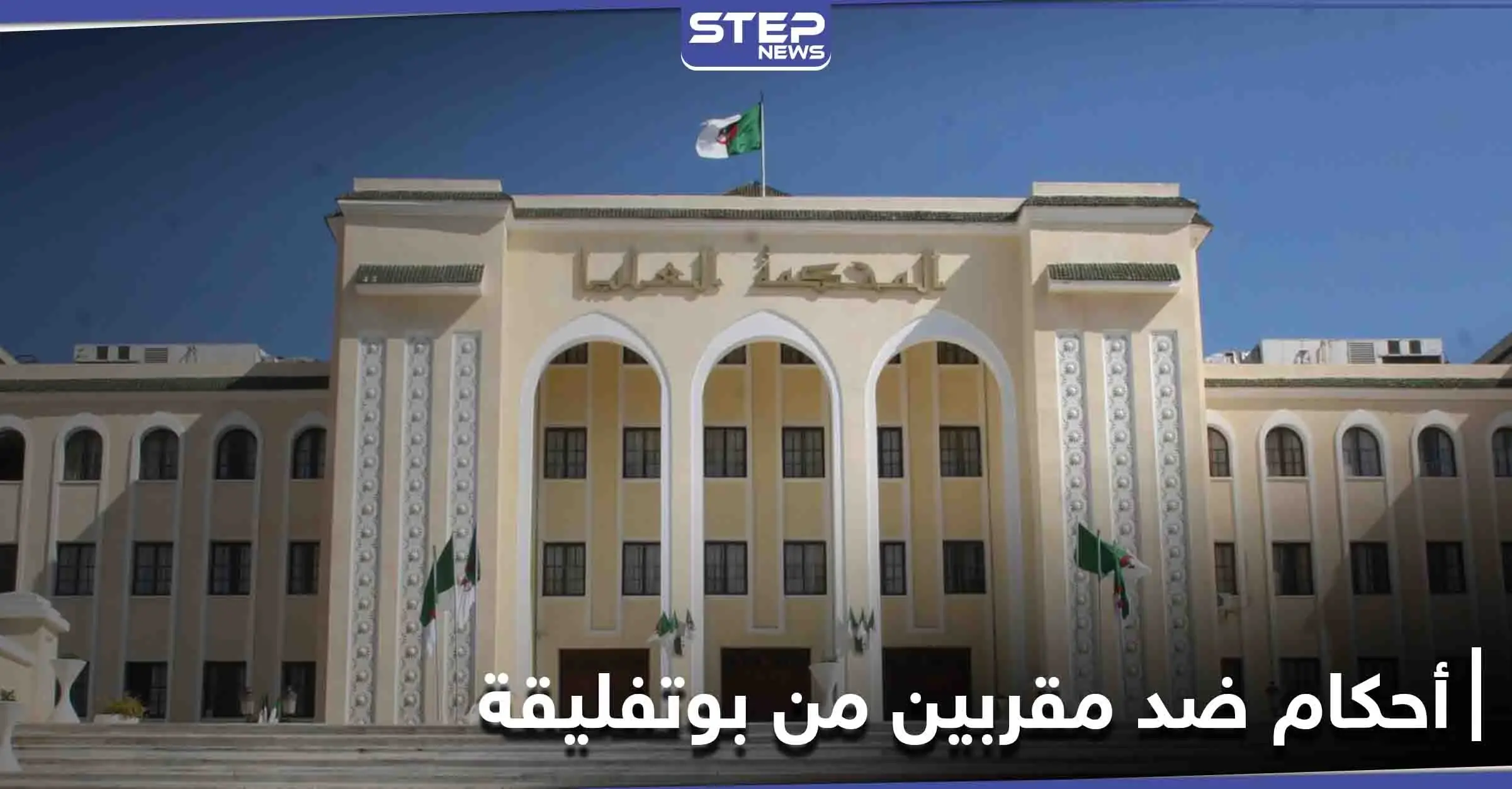 محكمة الاستئناف الجزائرية تؤيد أحكاماً قاسية بحق الابنة الخفية لبوتفليقة و 3 إخوة مقربين منه: عبد العزيز بوتفليقة