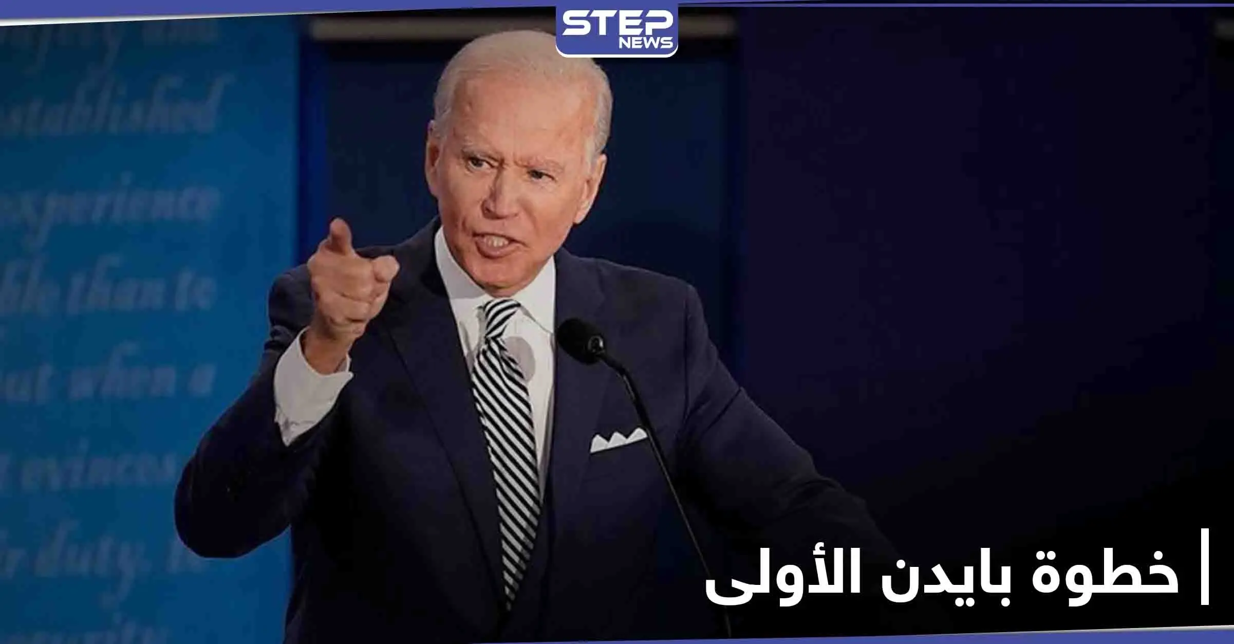 قناة إسرائيلية تكشف الخطوة الأولى لبايدن تجاه إيران وخلافه مع ترامب حول جماعة "إرهابية": بايدن