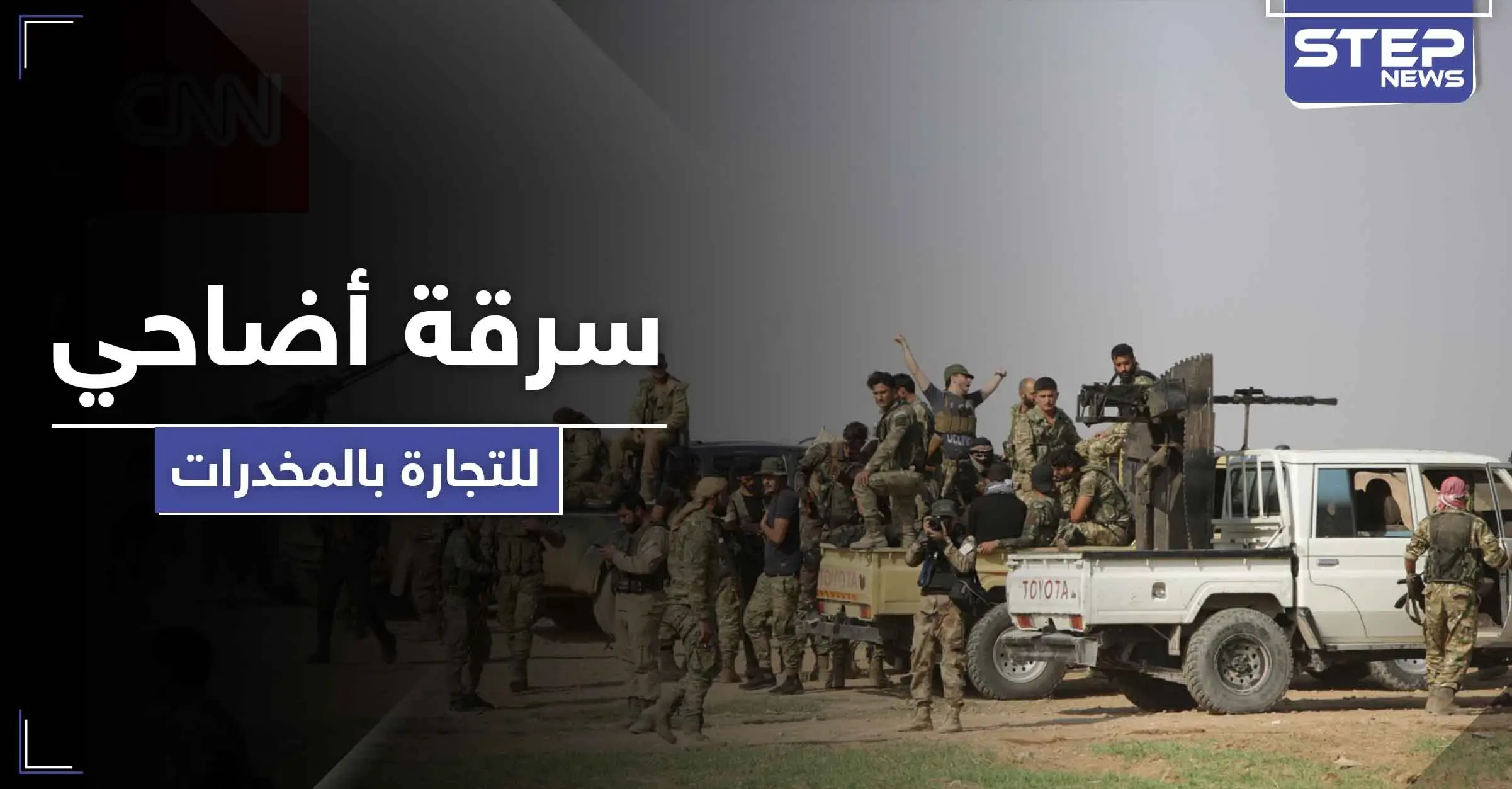 خاص|| قادة من المرتزقة السوريين في ليبيا يسرقون أضاحي العيد ويحوّلونها لتجارة المخدرات: سرت