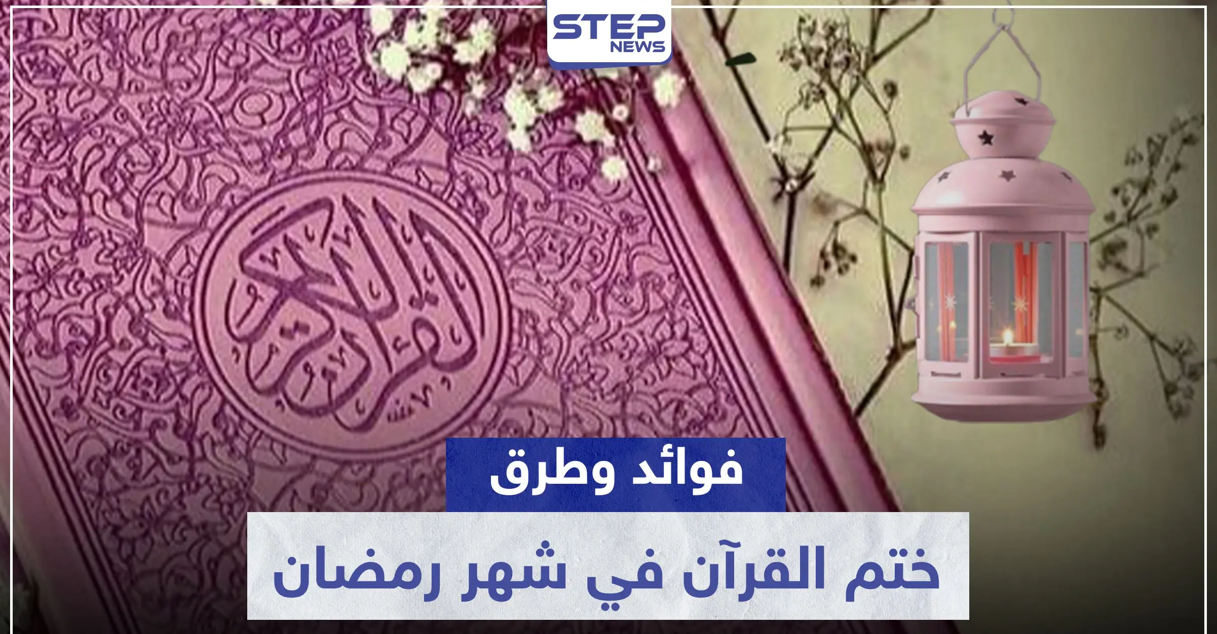 رمضان شهر القرآن الكريم.. نصائح لختم القراءة من مرة إلى عشرة: قراءة كتاب الله