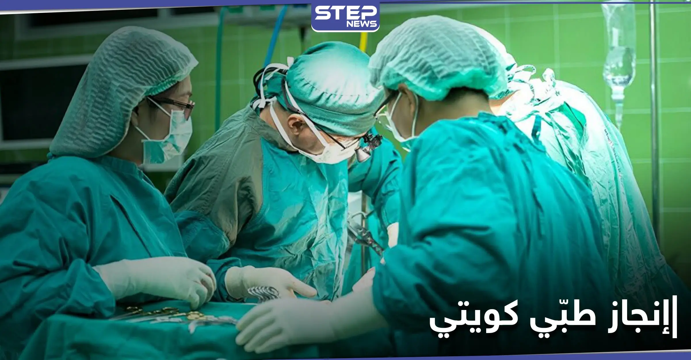 إنجاز طبي هو الأول من نوعه في الكويت وأمير البلاد يُهنّئ: مستشفى العدان