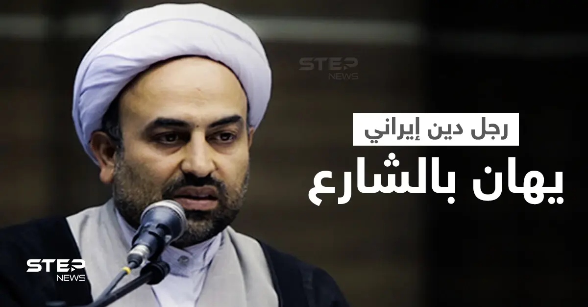 "بصقوا في وجهي".. رجل دين إيراني يكشف كيف يعاملونه الناس في الشارع موجهاً رسالة لهم: رجل دين إيراني