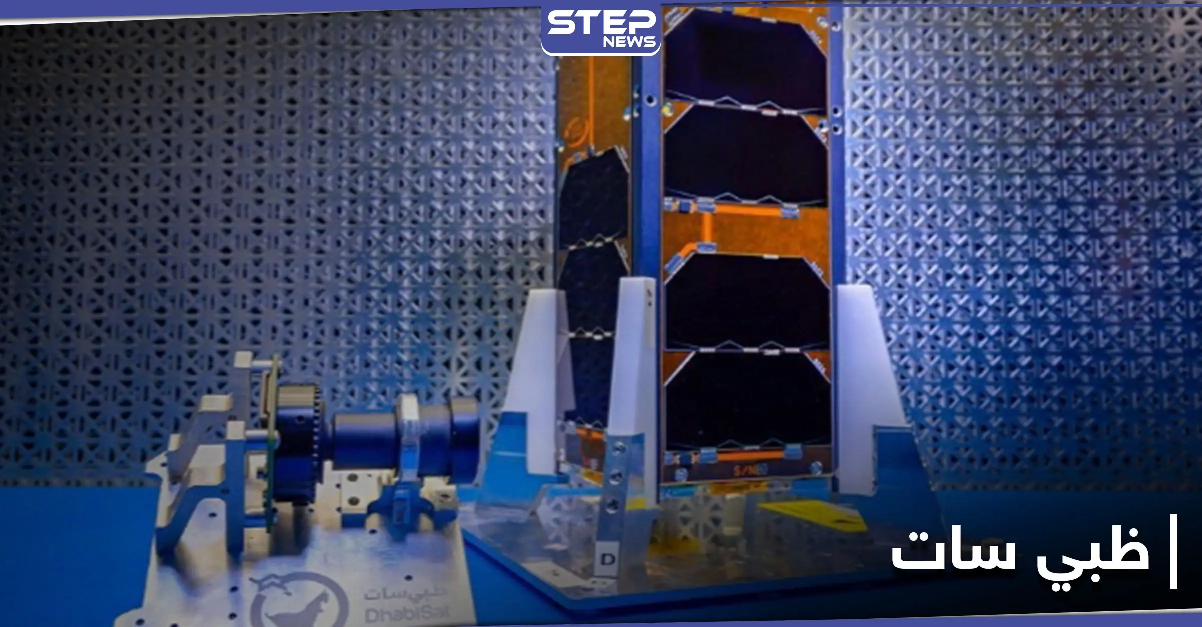 بعد أيام من الوصول إلى المريخ الإمارات تحدد موعد إطلاق القمر الصناعي "ظبي سات" ومصادر تكشف التفاصيل: قمر صناعي