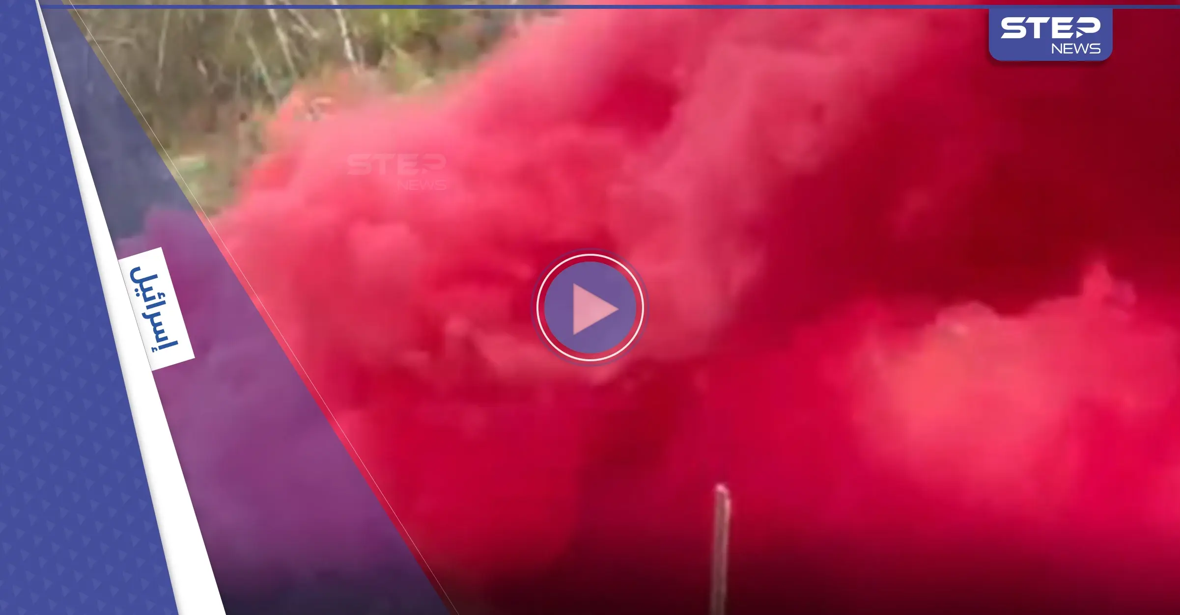 بالفيديو|| غاز مسيل للدموع "باللون الأحمر" تستخدمه إسرائيل للمرة الأولى يثير الريبة في فلسطين: الغاز المسيل للدموع