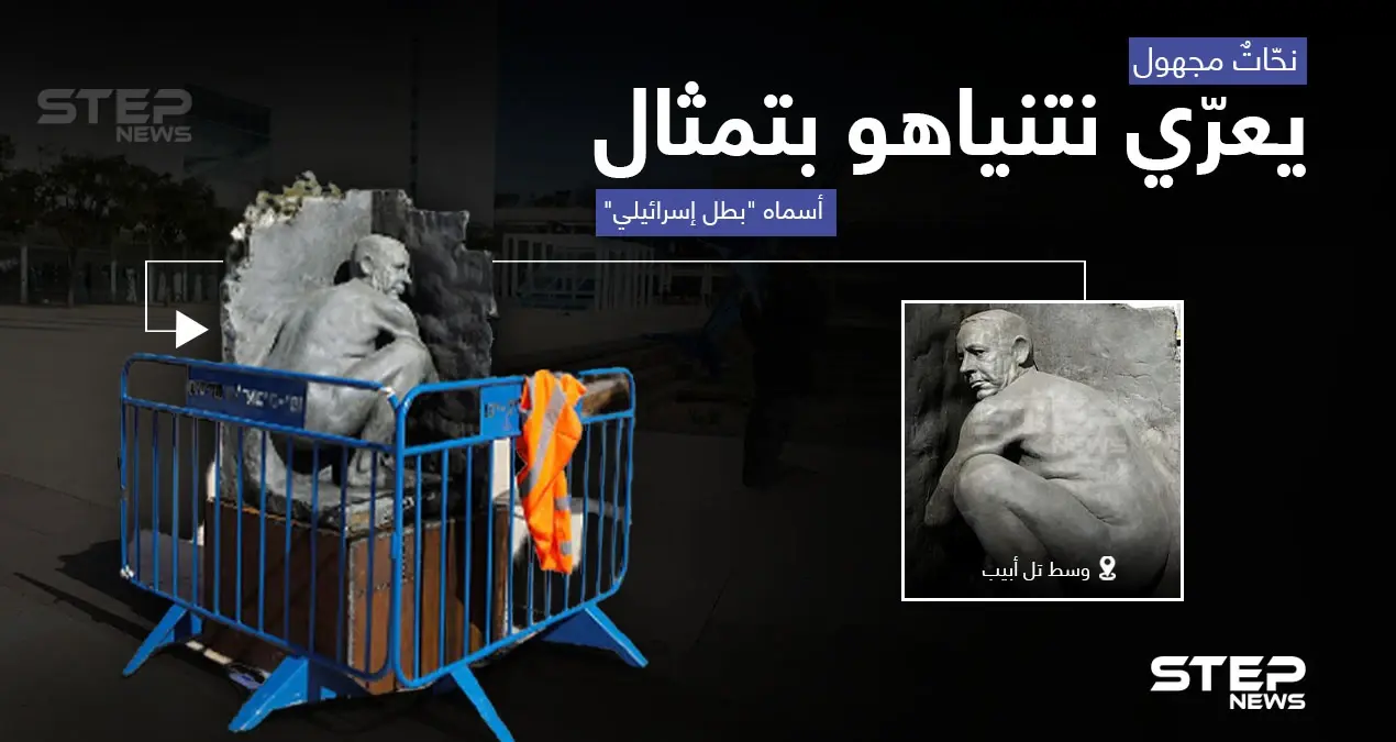 تمثالٌ عارٍ لرئيس الوزراء الإسرائيلي نتنياهو في وسط تل أبيب.. والنحات مجهول: تل أبيب