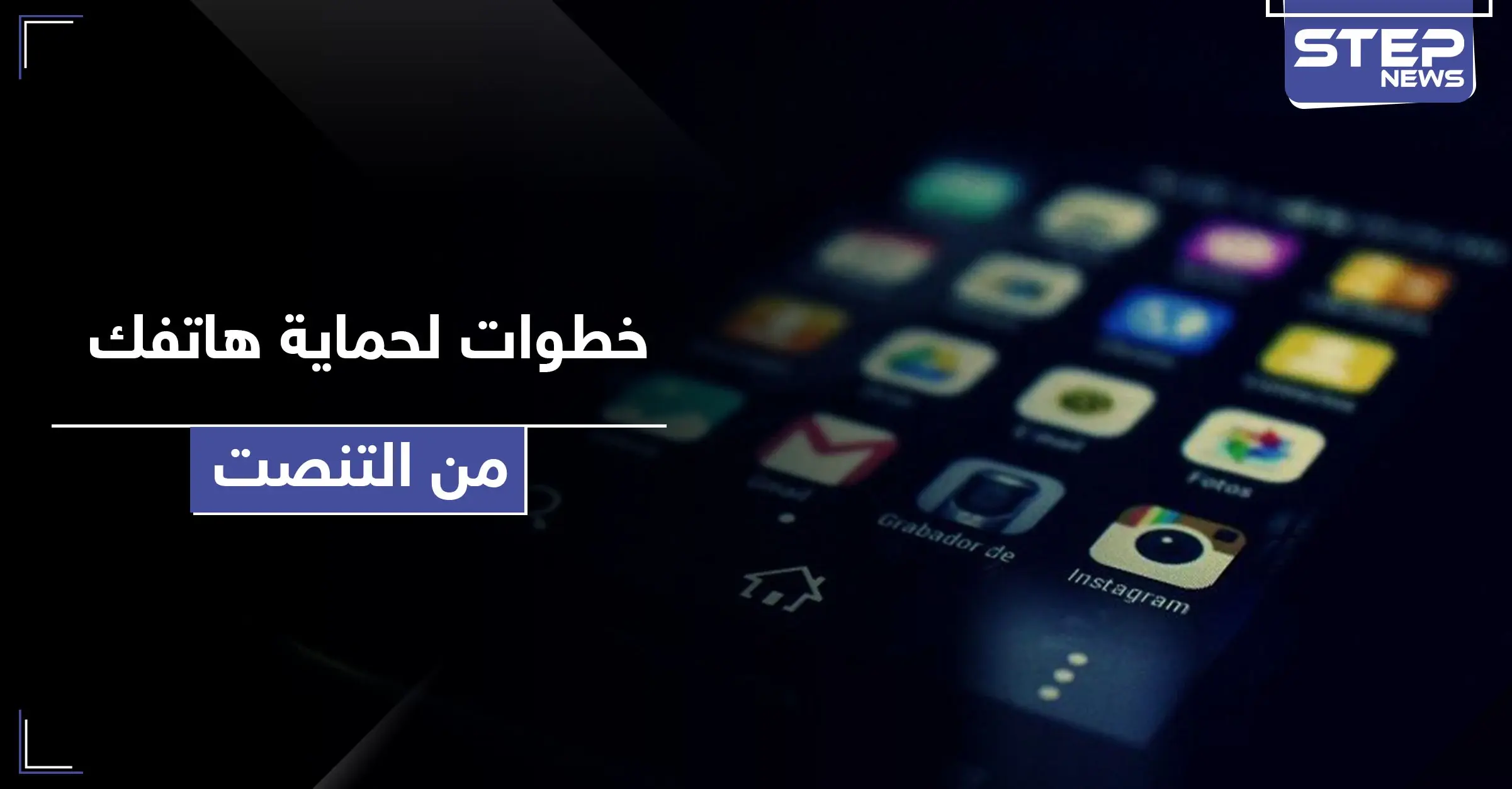 يعني بـ 4 خطوات بسيطة اكتشف ما إذا كان هاتفك قيد المراقبة: المراقبة