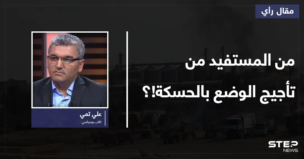 هل أخطأت واشنطن في حساباتها وتحالفاتها في سوريا.. ومن المستفيد من تأجيج الوضع بالحسكة!؟: قسد تكشف
