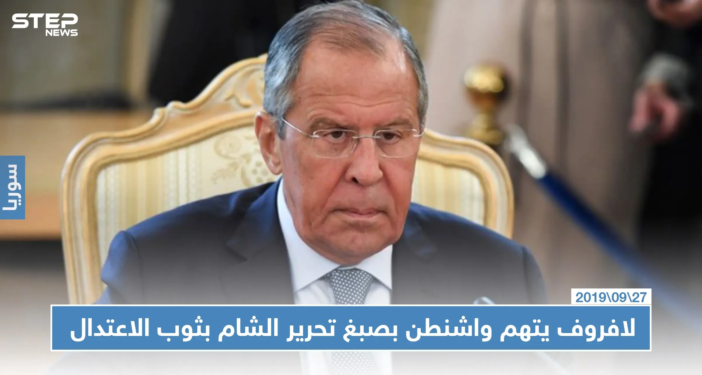 لافروف يتهم واشنطن بصبغ تحرير الشام بثوب الاعتدال لشرعنة التعامل معها: التنظيمات الإرهابية