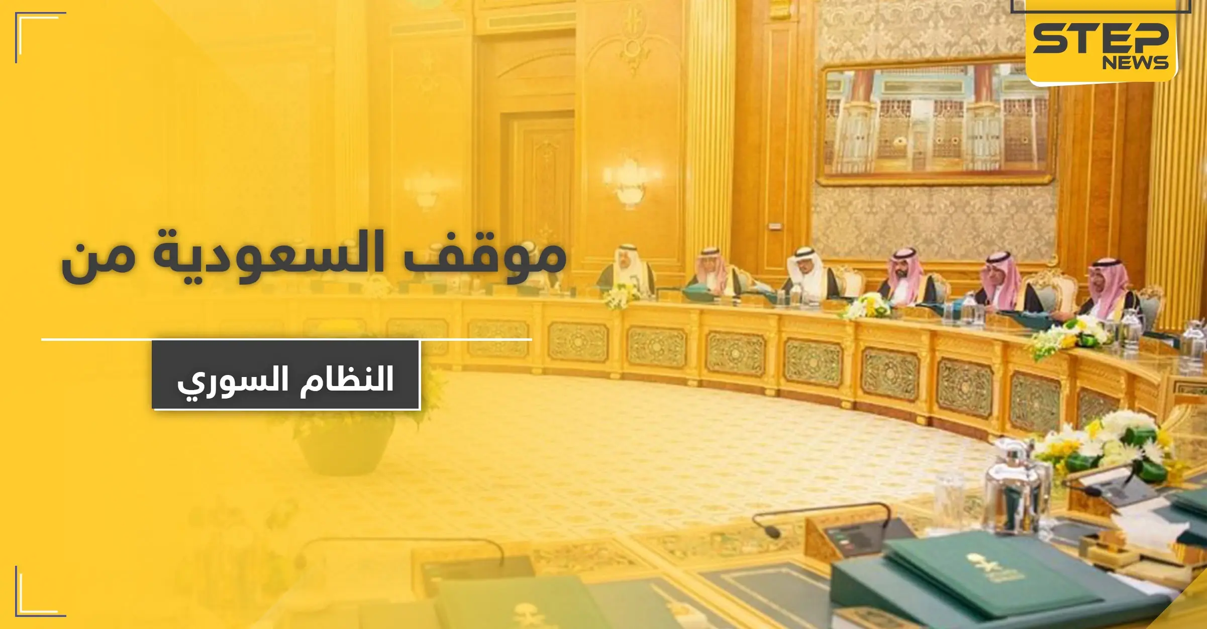 السعودية تجدد موقفها الحاسم تجاه النظام السوري وإيران: مؤتمر بروكسل