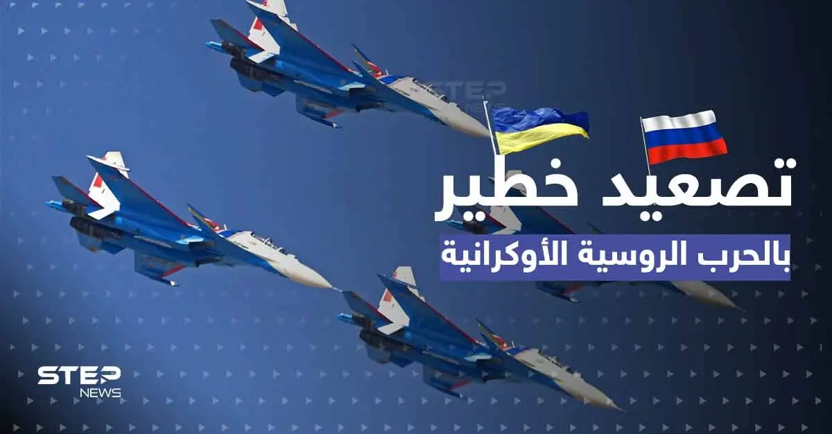 تصعيد خطير.. أوكرانيا تعترف بضرب قواعد عسكرية بالعمق الروسي وموسكو "تنتقم": طائرات مسيرة