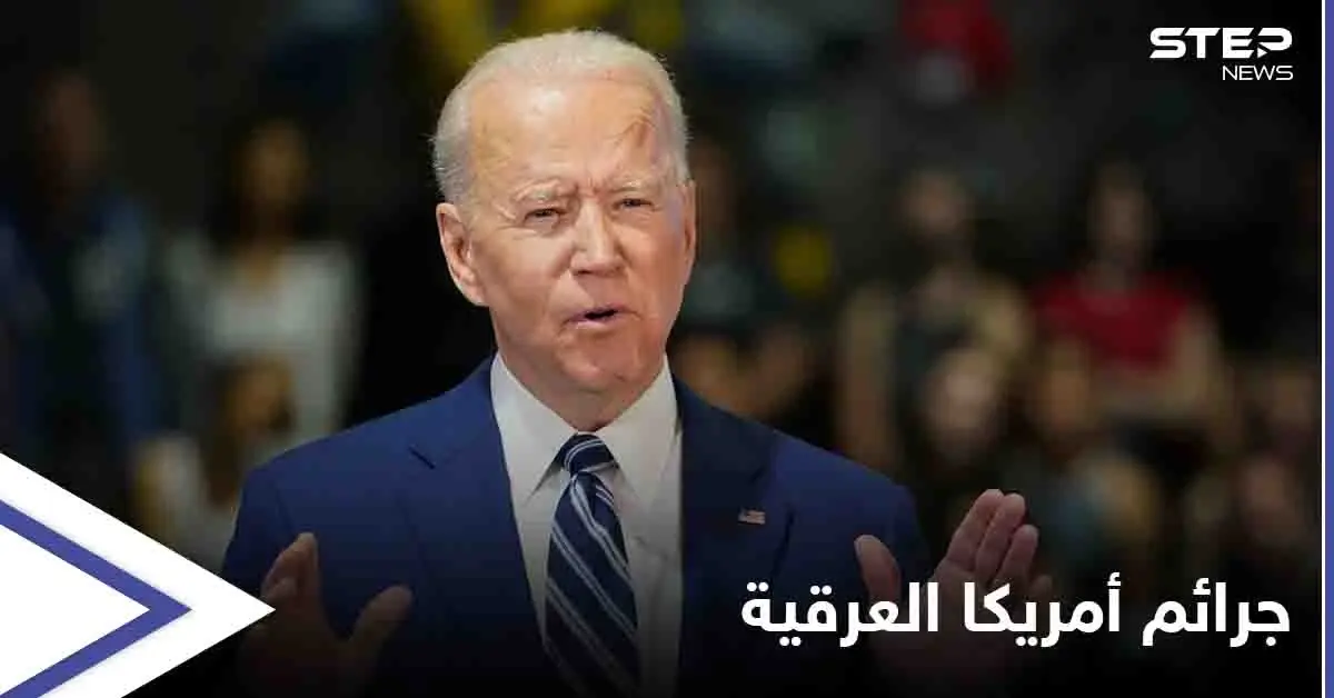 الرئيس الأمريكي يعدُ بـ"التكفير" عن جرائم بلاده العرقية و"بناء ثروة السود": الجرائم العرقية