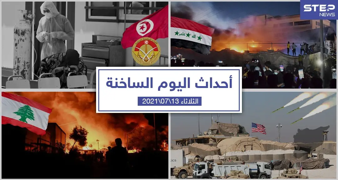 أهم أخبار اليوم في الوطن العربي والعالم- الثلاثاء 13/07/2021: أحداث اليوم