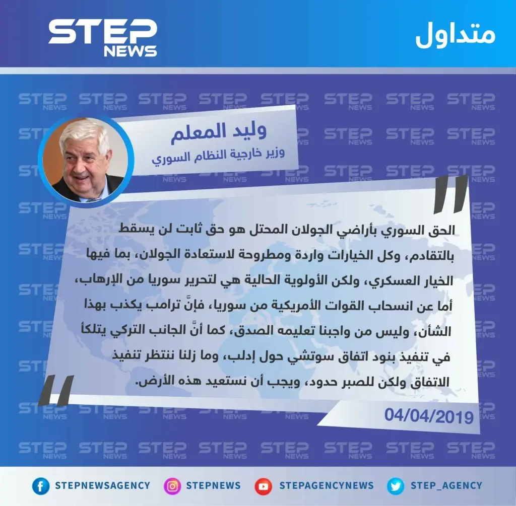 وزير خارجية النظام السوري: الخيار العسكري مطروح لاستعادة الجولان، وصبرنا بدأ بالنفاذ بخصوص إدلب: تصاريح متداولة