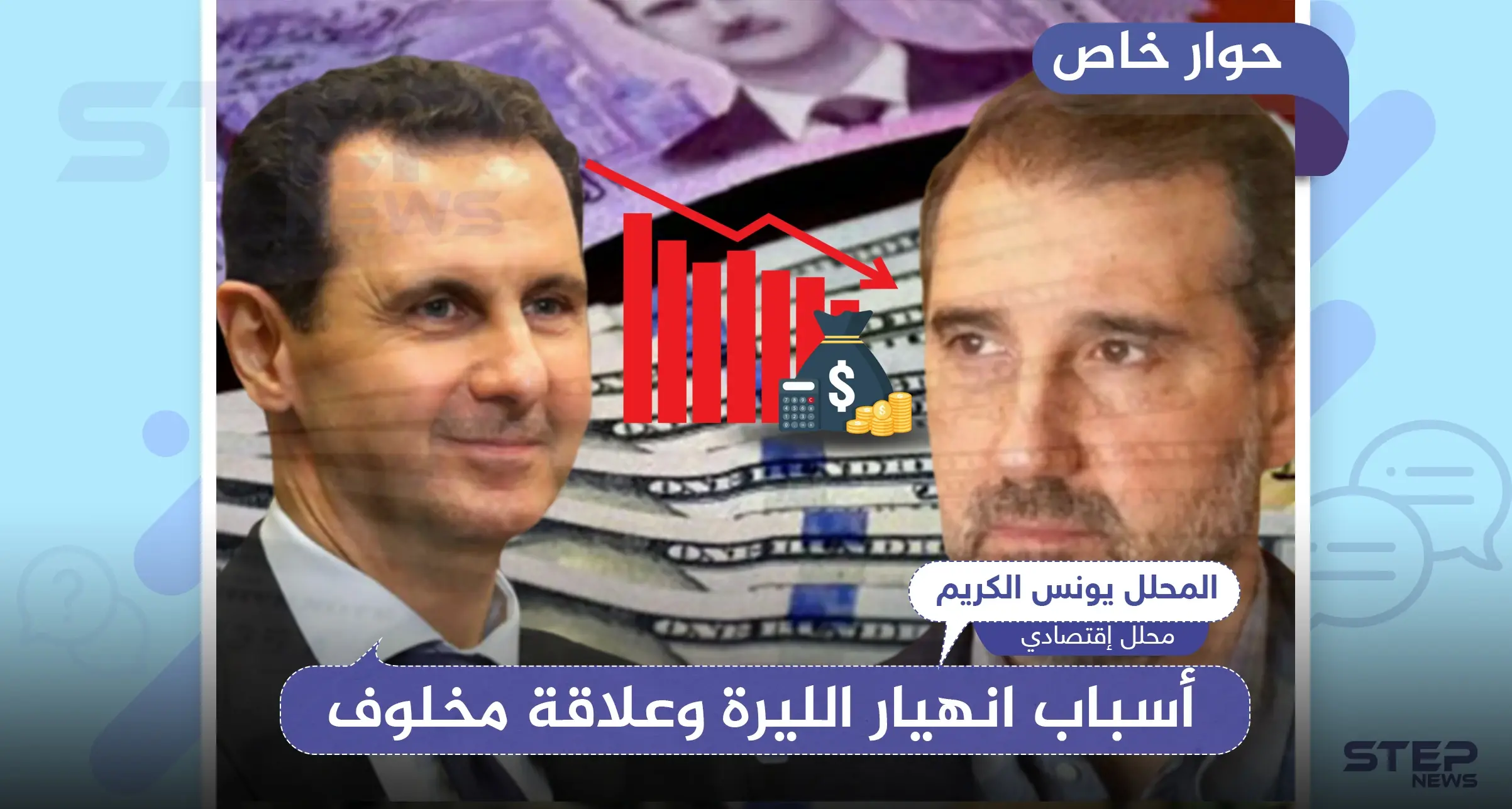 هذه حدود صرف الليرة السورية.. مدير المركزي يستسلم وخبير اقتصادي يكشف علاقة "مخلوف" بالانهيار: يونس الكريم