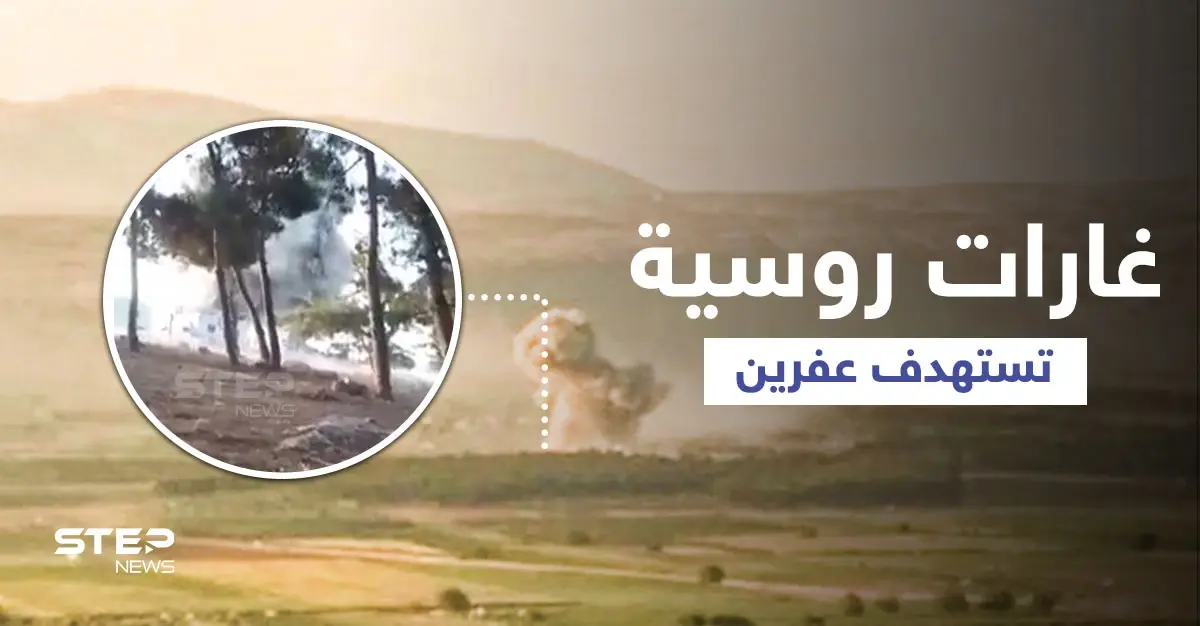 بالفيديو || عفرين... طائرات روسية تقصف معسكراً لفصيل "فيلق الشام" المُقرّب من تركيا: الطيران الحربي الروسي