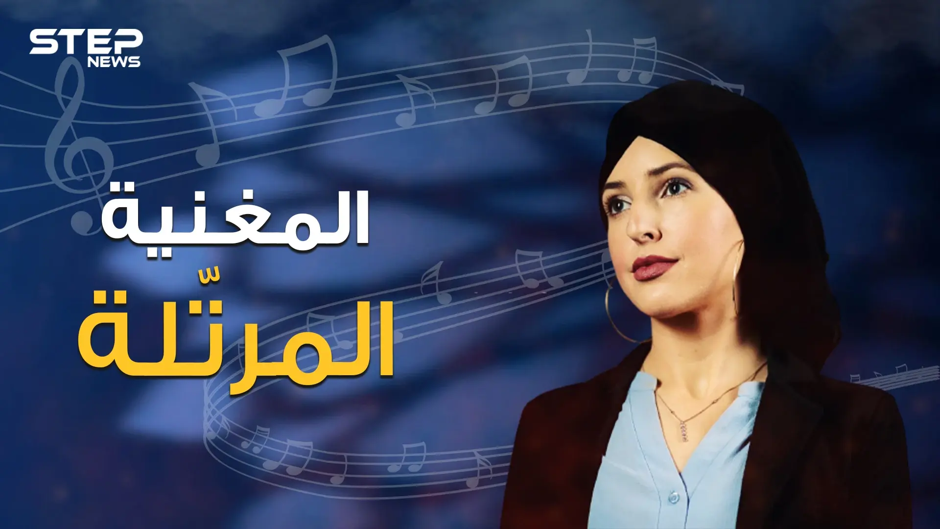 جينفر جراوت .. من المسيحية إلى الإسلام ومن مسرح الغناء إلى ترتيل القرآن الكريم تعرف على قصتها: فيديوغراف