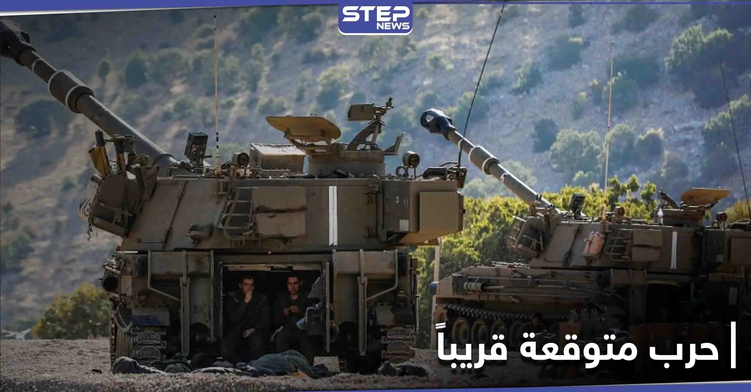 استعدوا كما لو أنها غداً.. تأهب إسرائيلي لحرب متوقعة ومصدر يكشف جهوزية النظام السوري لها: الجنوب السوري