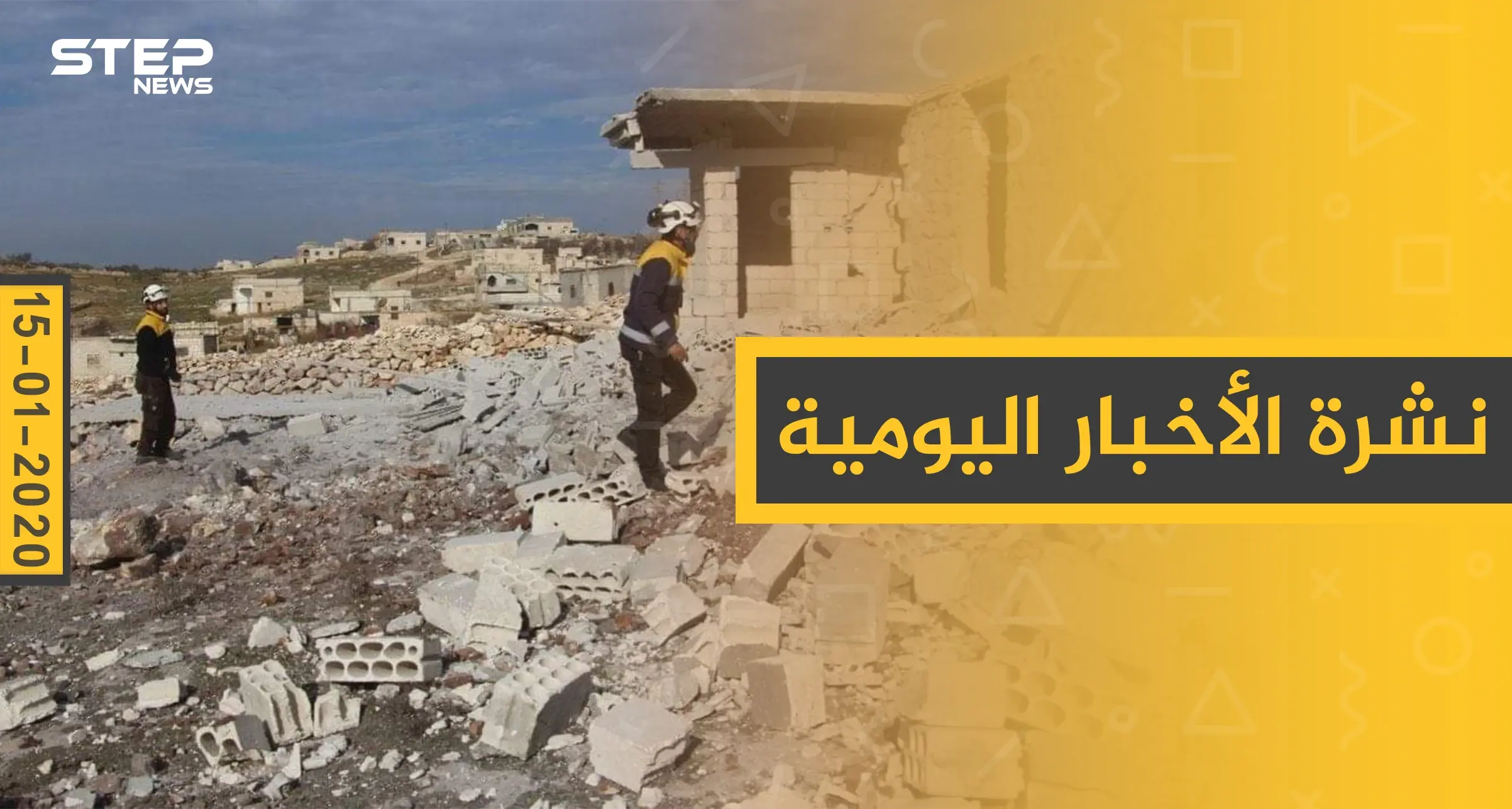 نشرة الأخبار اليومية  – الأربعاء 15 - 01 - 2020: النشرة الإخبارية السورية