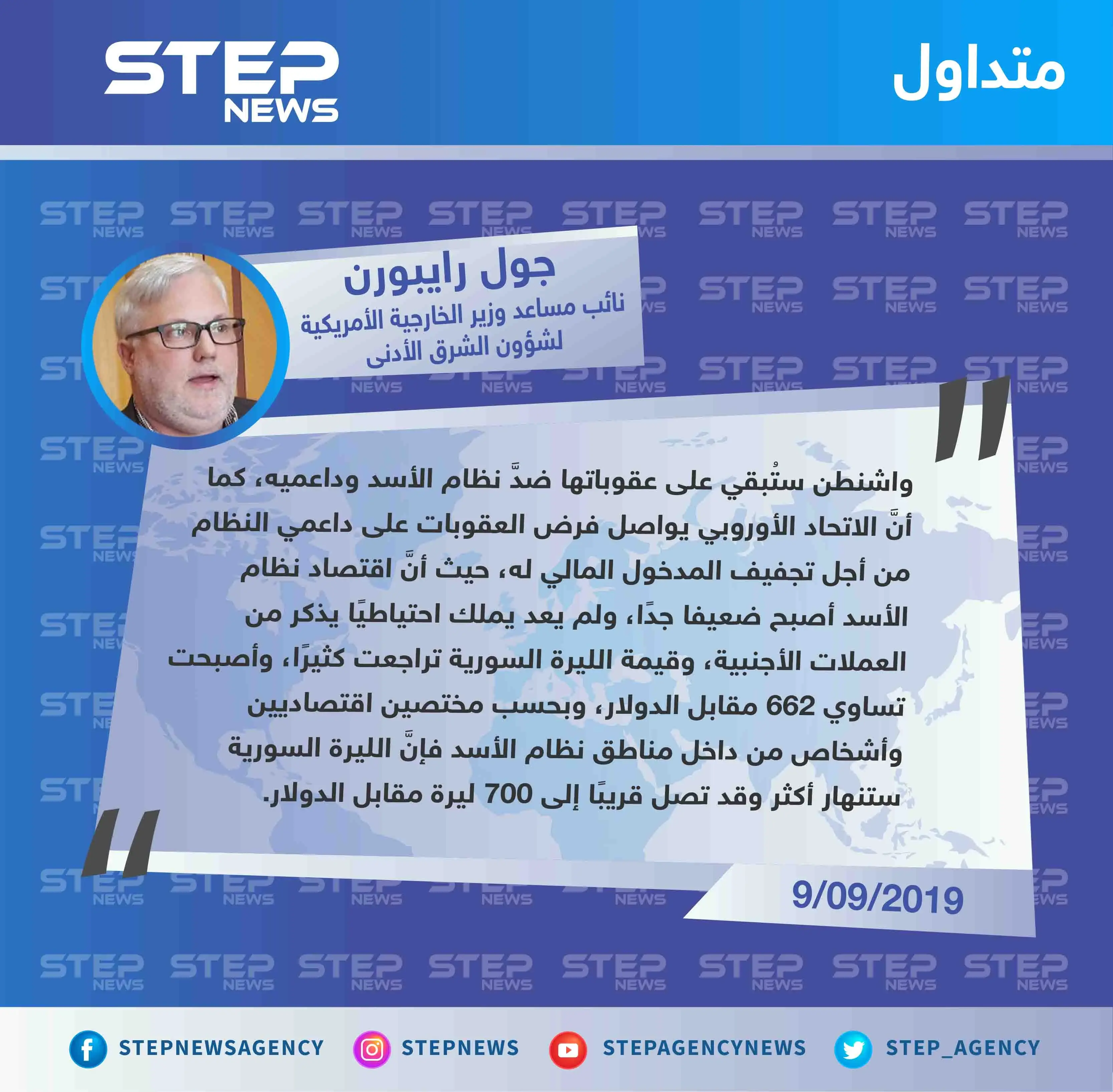 مسؤول أمريكي يُعلّق على انهيار الليرة السورية "نظام الأسد أصبح ضعيفًا، وقريبًا الليرة ستصل إلى 700 مقابل الدولار": الليرة السورية