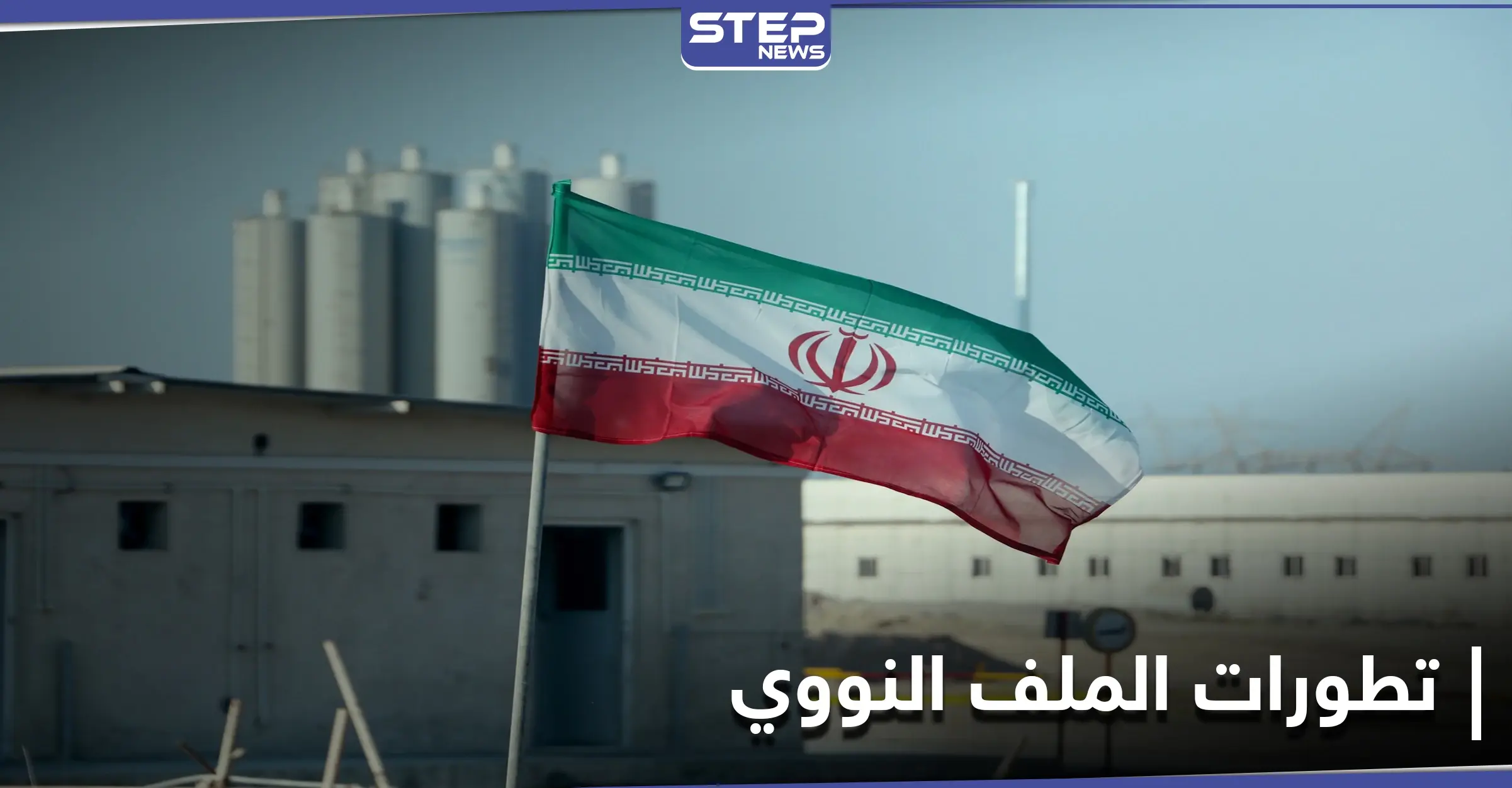 الملف النووي.. دول أوروبية تُلغي مشروع قرار ينتقد إيران والأخيرة تقبل بمبادرة جديدة: حسن روحاني