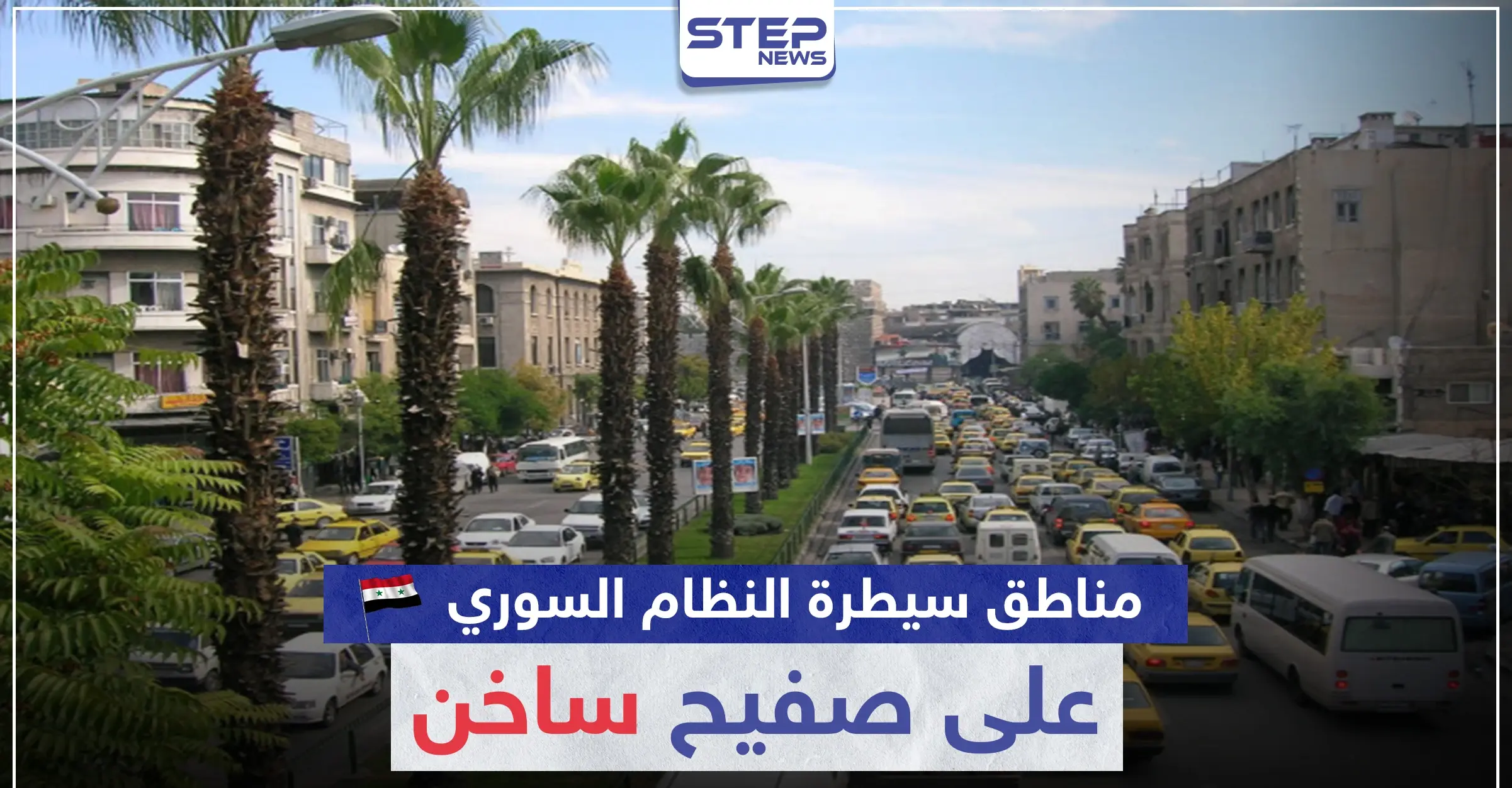 مناطق سيطرة النظام السوري على صفيح ساخن.. فما علاقة حافظ الأسد (صورة): صور