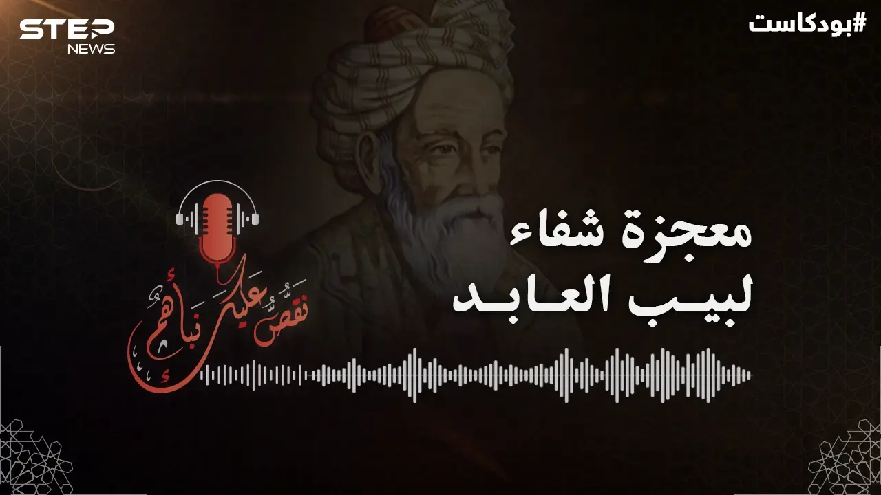 شُلت يداه ورجلاه وعُميت عيناه سنة كاملة.. قصة لبيب العابد #بودكاست: بودكاست ستيب