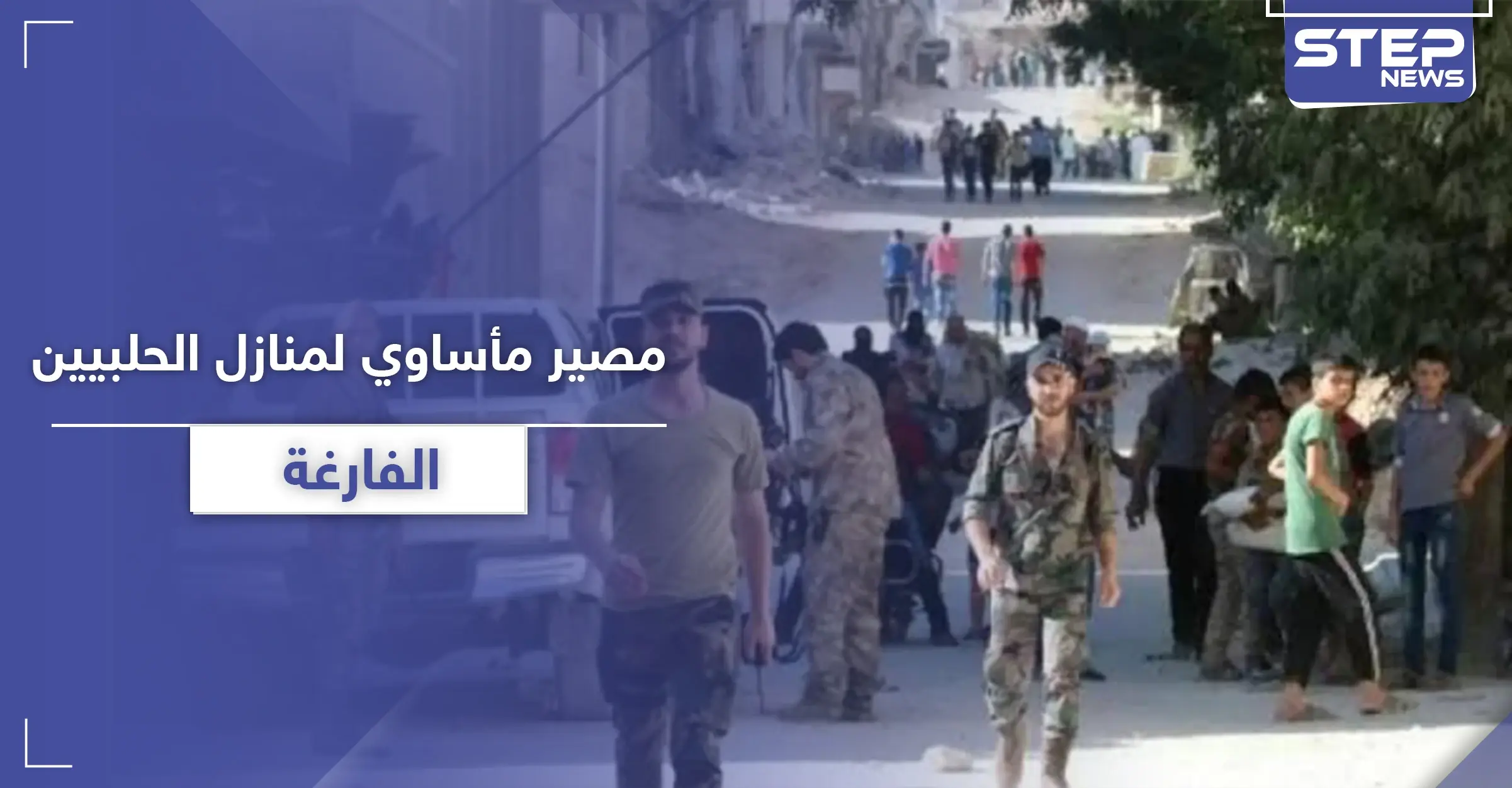 إذا كان لديك منزل في حلب وأنت خارج البلاد.. هذا مصيره على يد النظام السوري: تغيير ديموغرافي